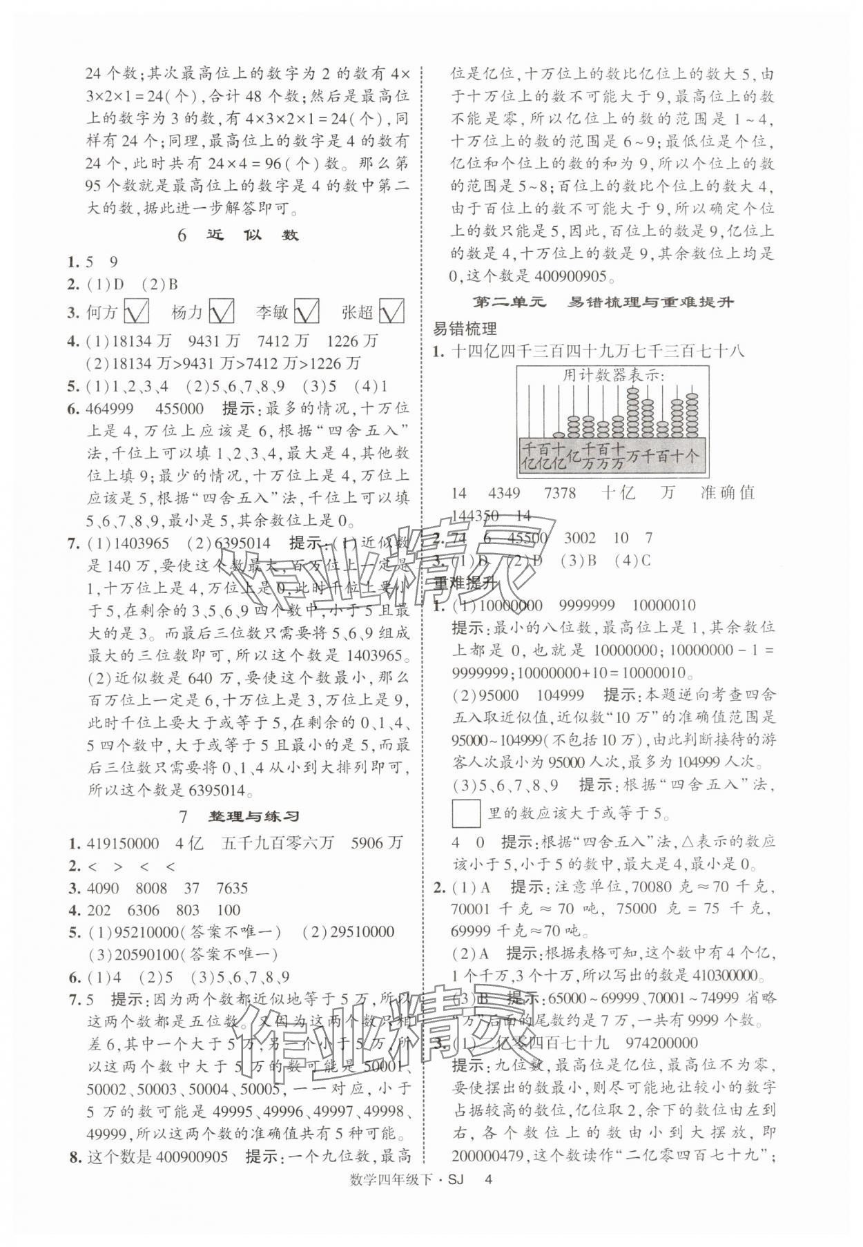 2025年經(jīng)綸學(xué)典提高班四年級(jí)數(shù)學(xué)下冊(cè)蘇教版 參考答案第4頁(yè)