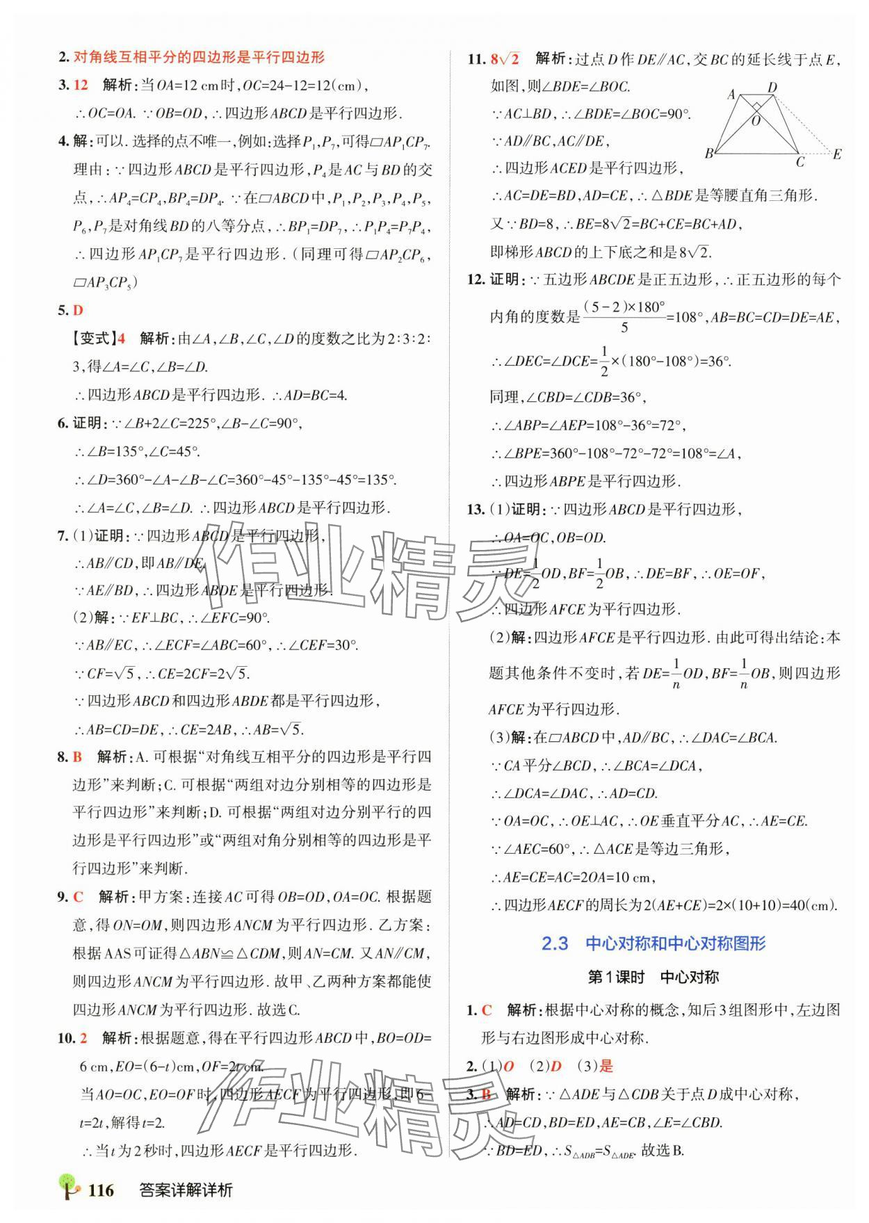 2025年初中學霸創新題八年級數學下冊湘教版 參考答案第18頁