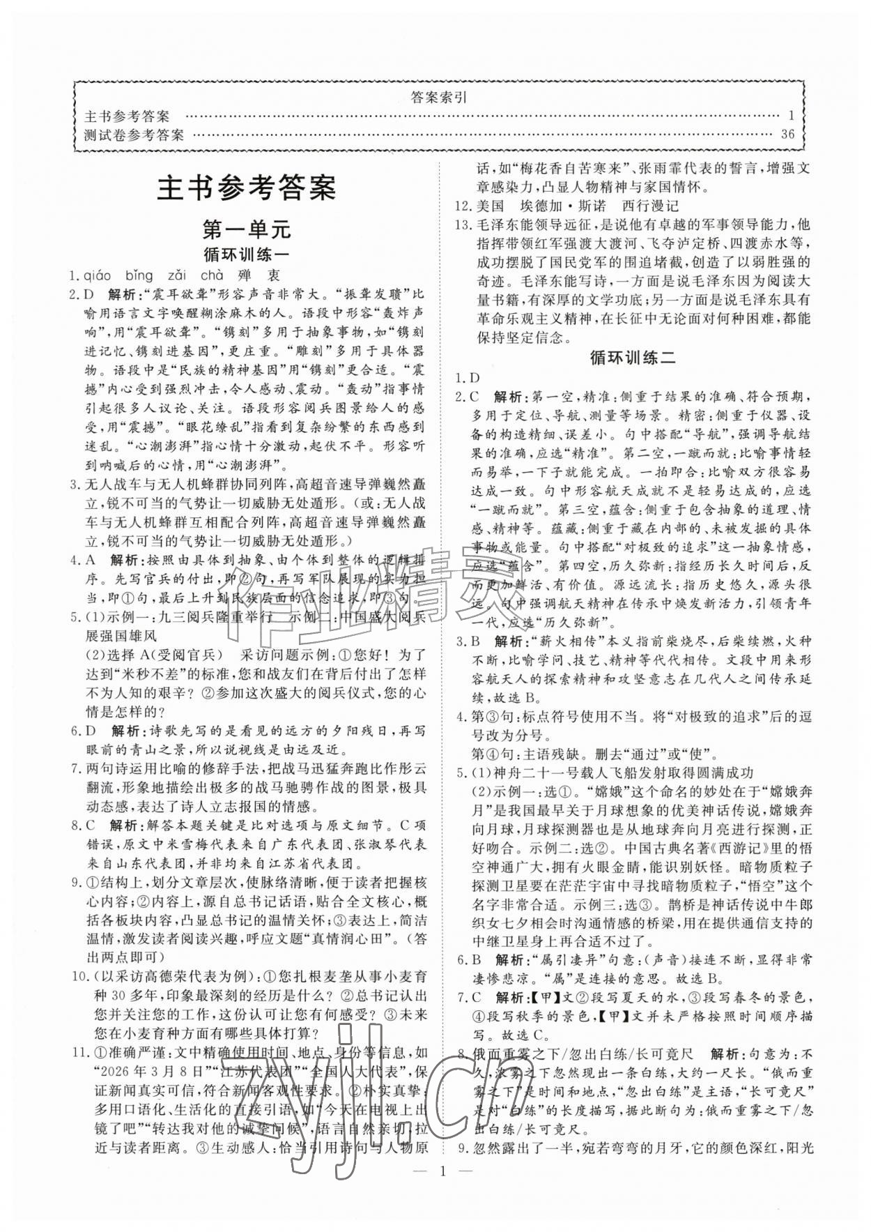 2026年课堂过关循环练八年级语文上册人教版&nbsp;第1页