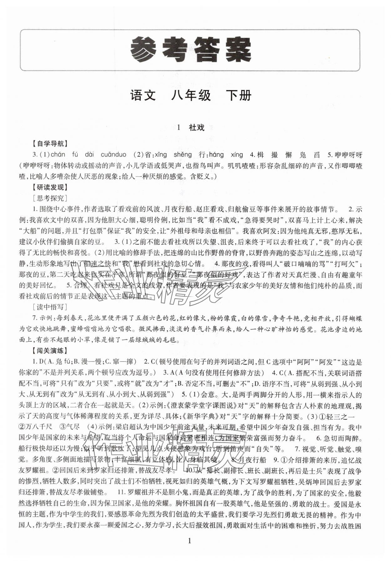 2025年智慧學習導學練明天出版社八年級語文下冊人教版 第1頁