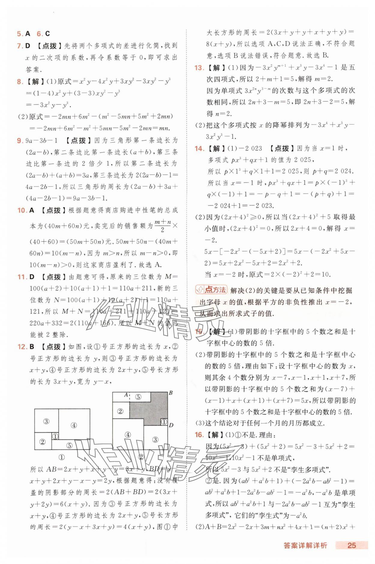 2025年綜合應(yīng)用創(chuàng)新題典中點(diǎn)七年級(jí)數(shù)學(xué)上冊(cè)滬科版 第25頁(yè)
