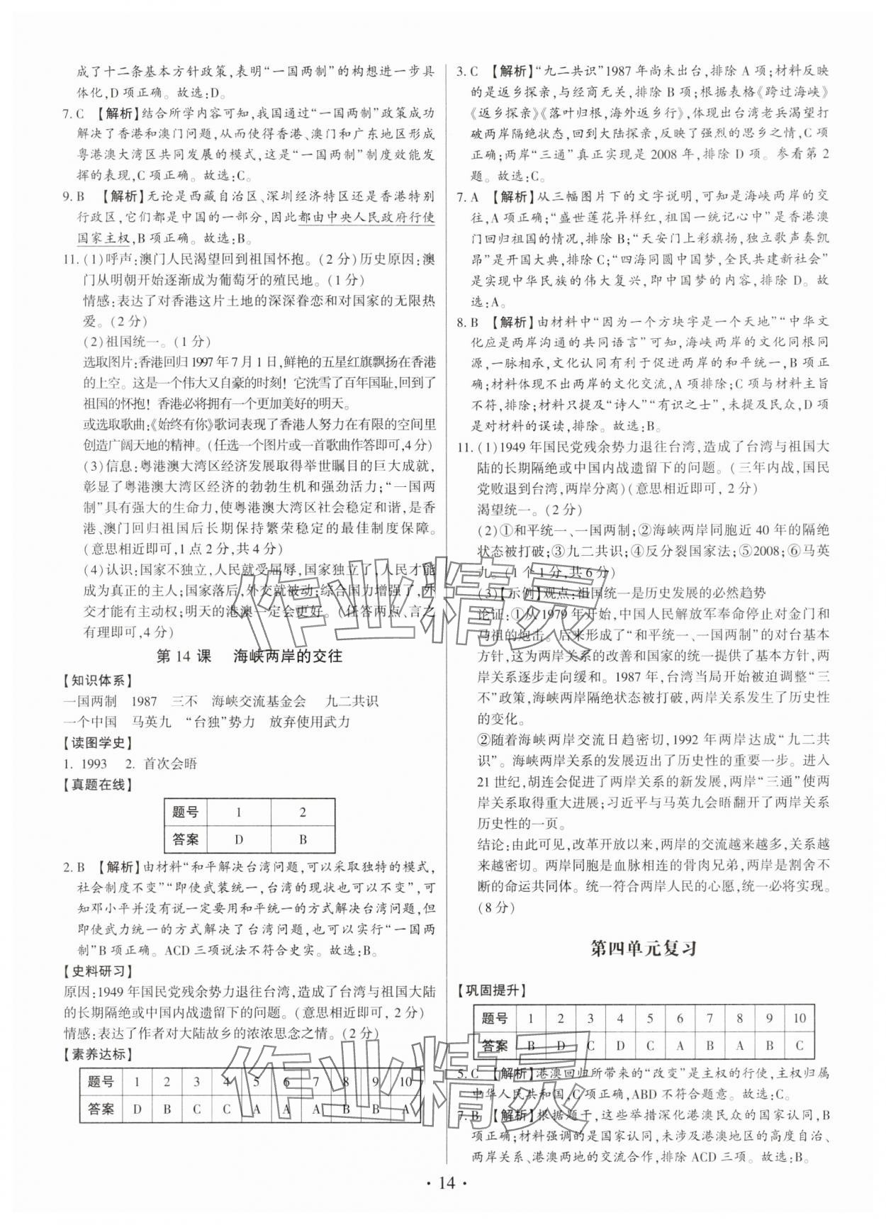 2025年考点跟踪同步训练八年级历史下册人教版深圳专版 第14页
