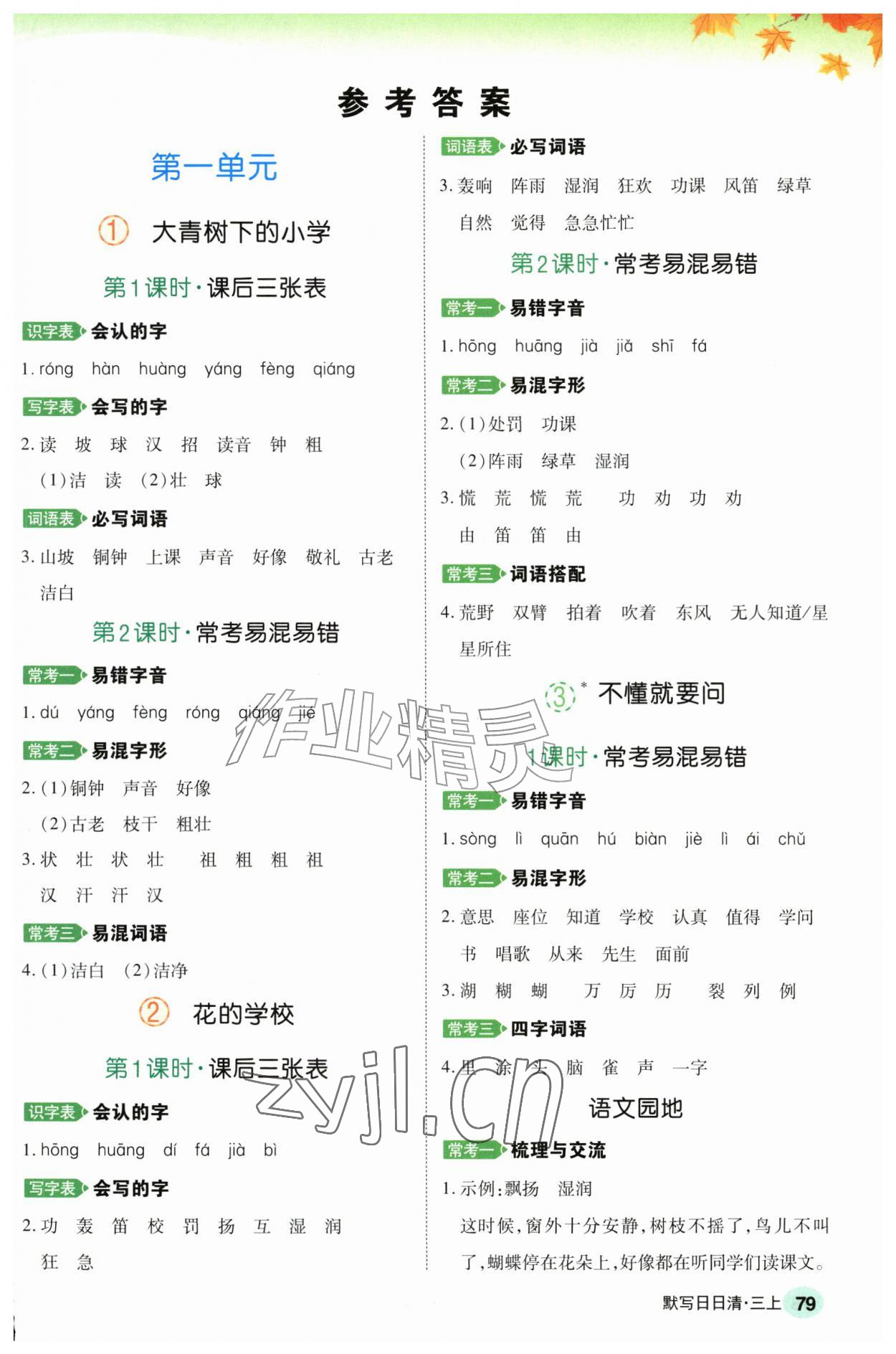 2026年默写日日清三年级语文上册人教版&nbsp;第1页