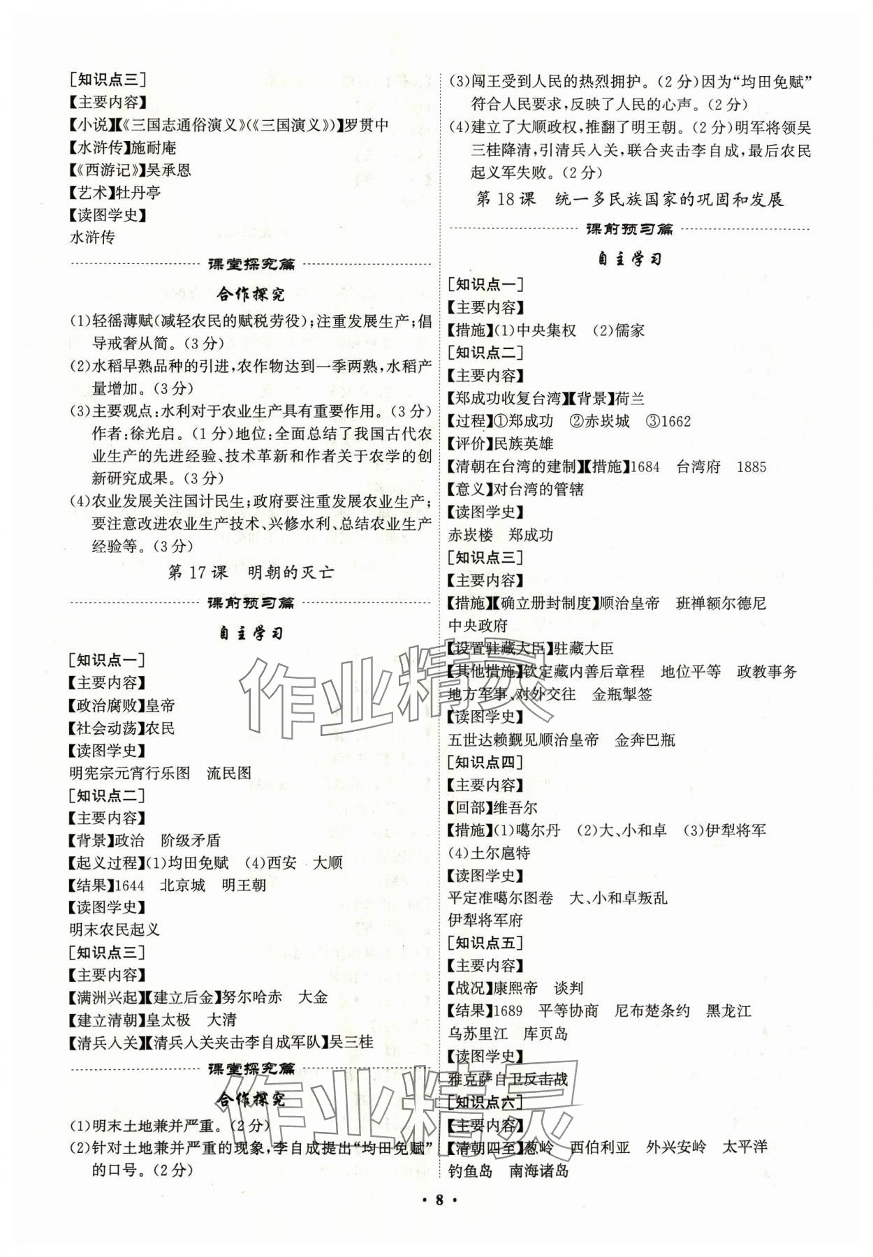 2024年精準同步七年級歷史下冊廣州專版 第8頁