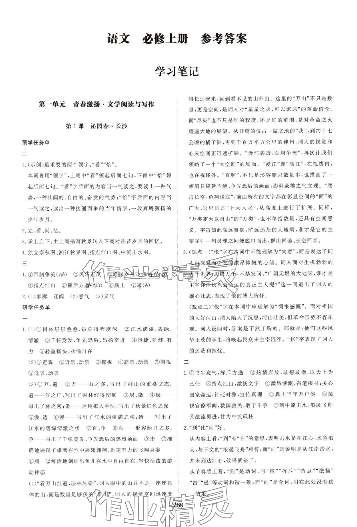 2025年资源与评价黑龙江教育出版社高中语文必修上册人教版 第1页