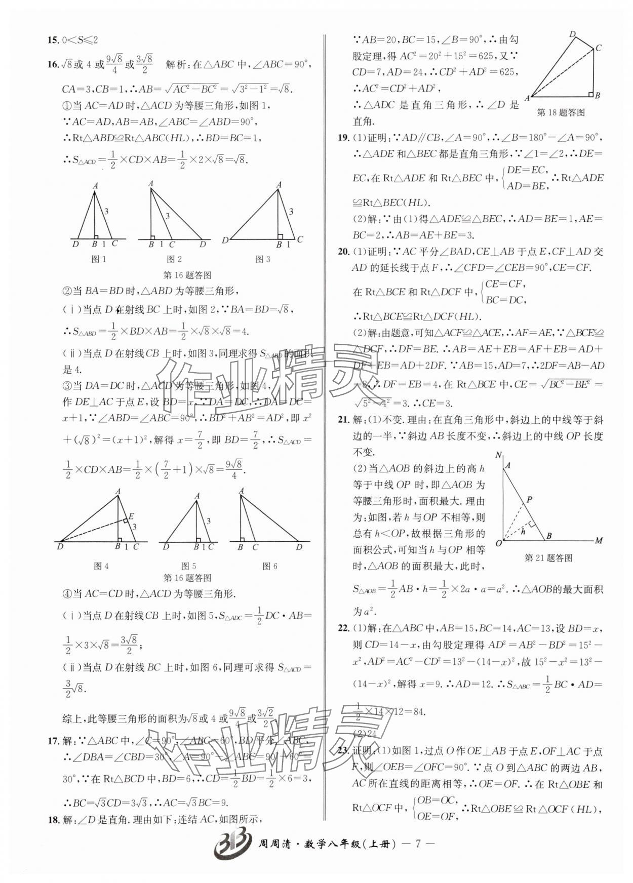 2024年周周清檢測八年級數(shù)學上冊浙教版 參考答案第7頁