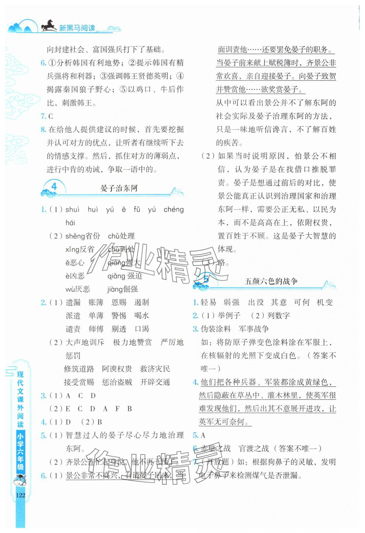 2025年新黑马阅读现代文课外阅读六年级语文人教版 参考答案第2页