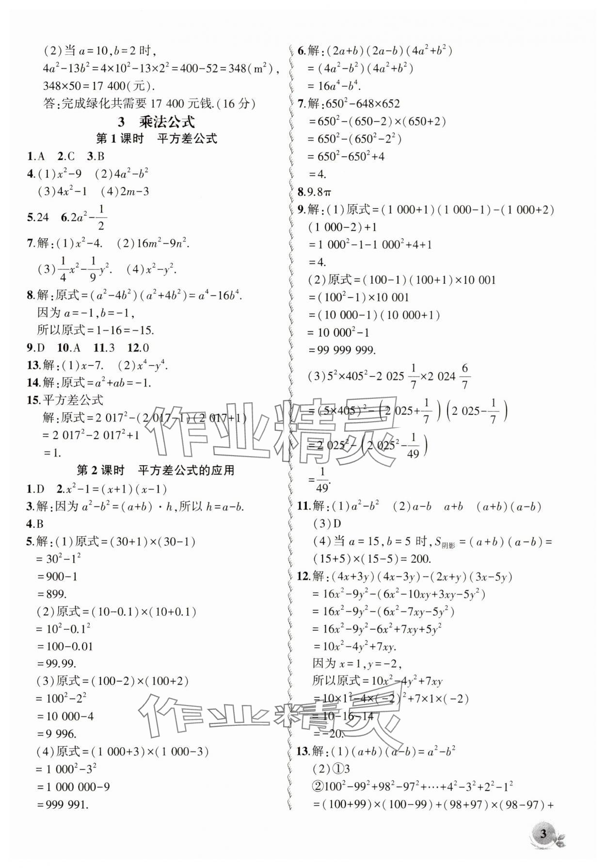 2025年創(chuàng)新課堂創(chuàng)新作業(yè)本七年級數學下冊北師大版 第3頁