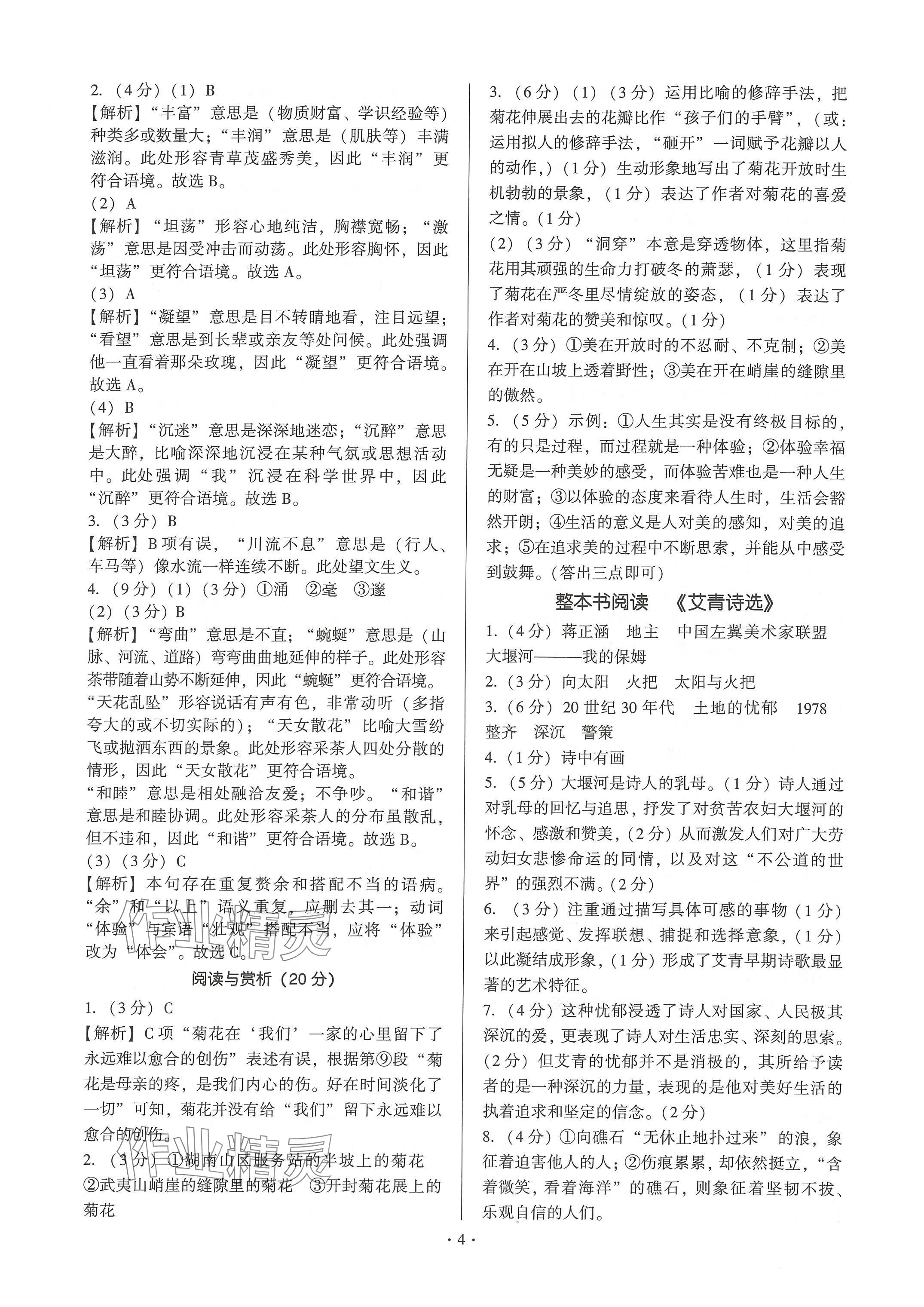 2024年新同步讀練考九年級(jí)語(yǔ)文全一冊(cè)人教版&nbsp;參考答案第4頁(yè)