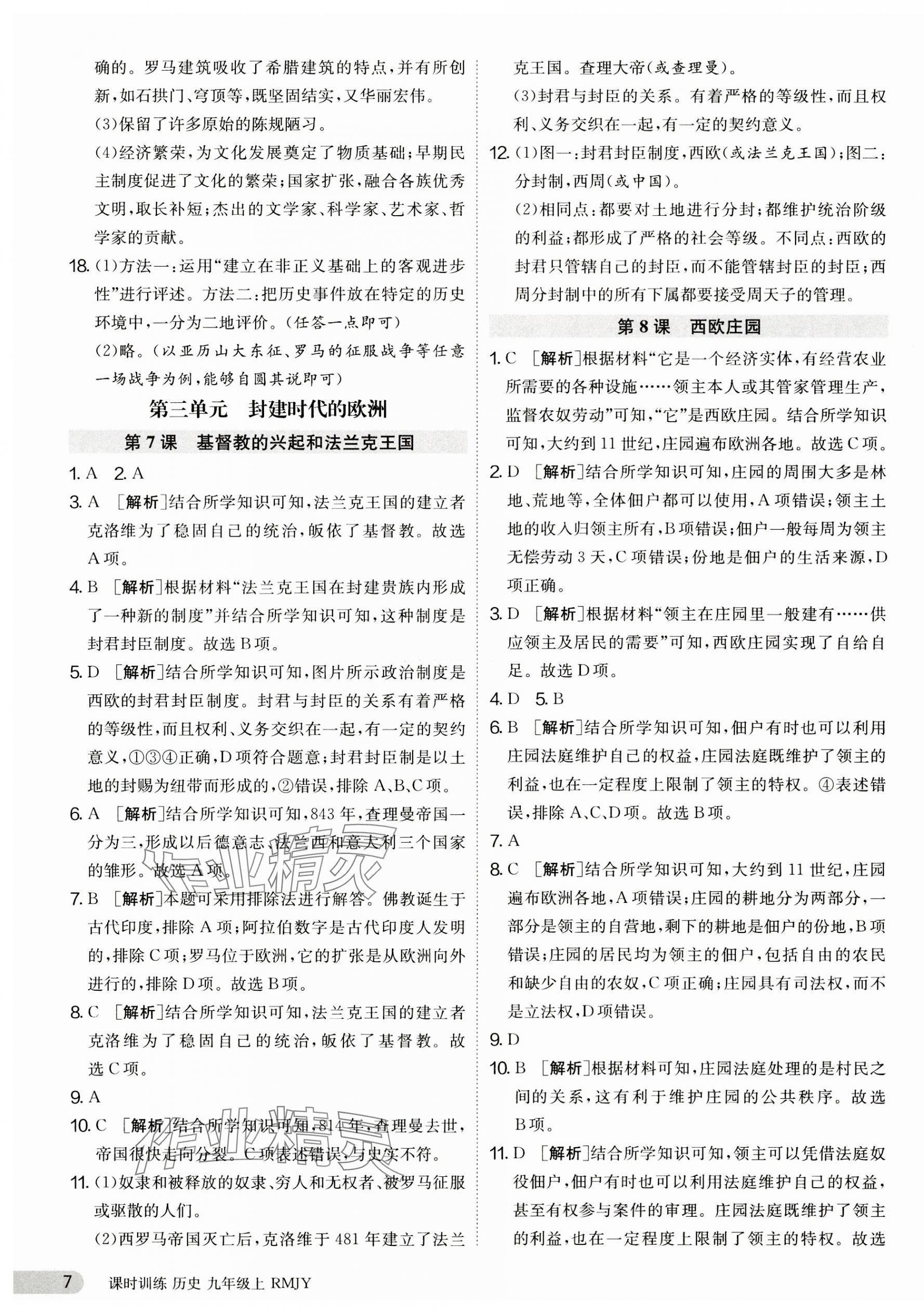 2023年課時訓(xùn)練九年級歷史上冊人教版江蘇人民出版社 第7頁