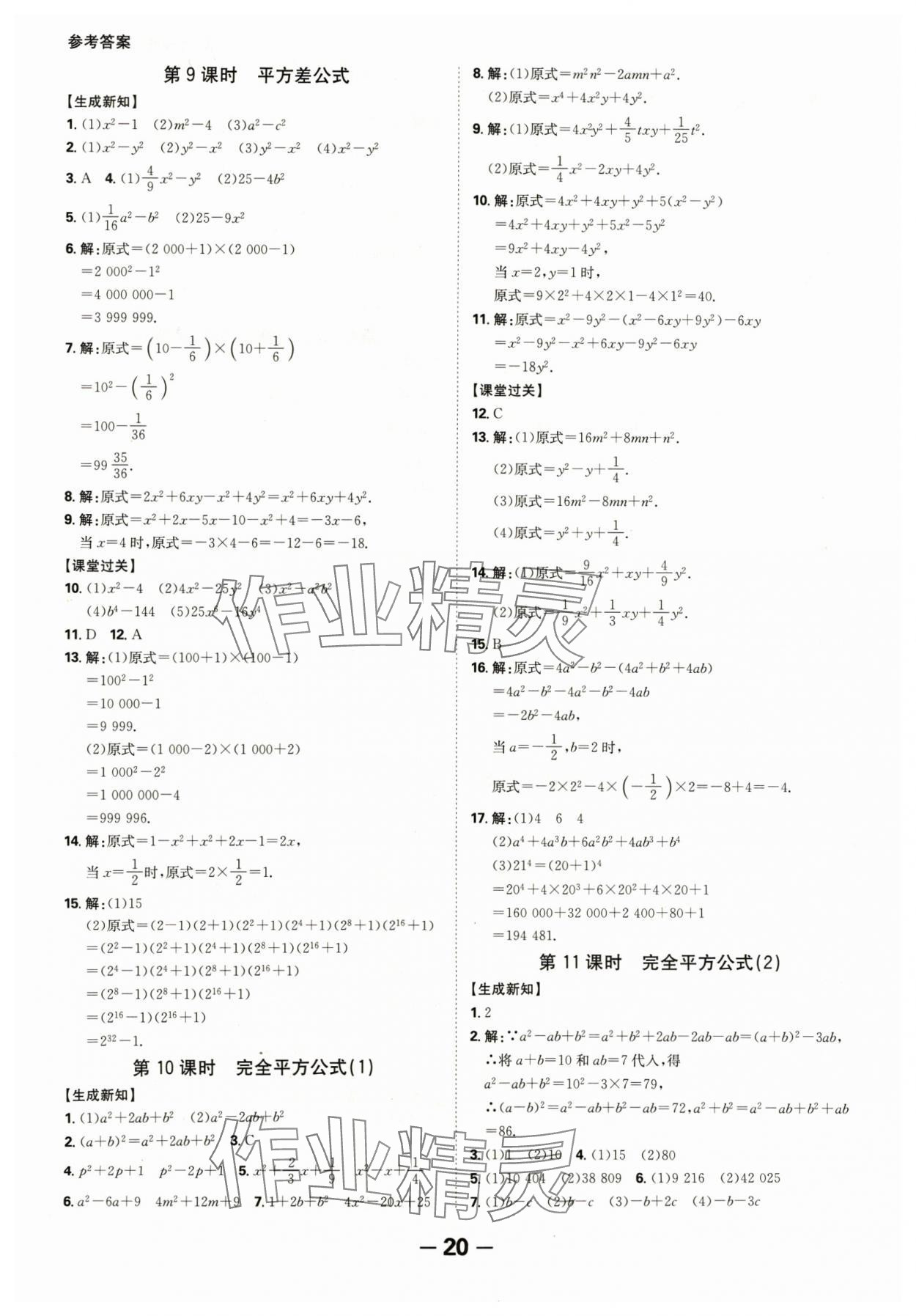 2024年全程突破八年级数学上册人教版 参考答案第20页