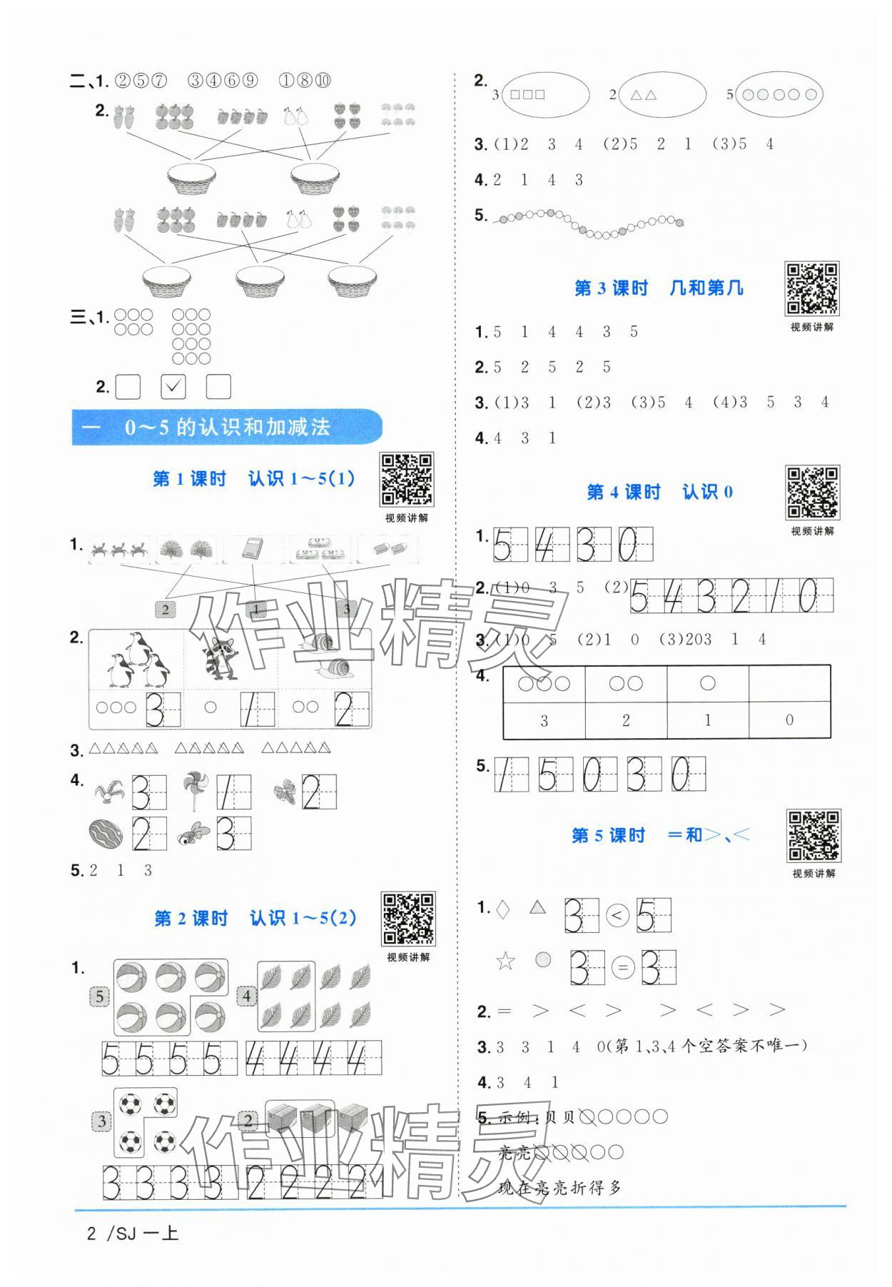 2025年陽光同學(xué)課時(shí)優(yōu)化作業(yè)一年級(jí)數(shù)學(xué)上冊(cè)蘇教版 第2頁