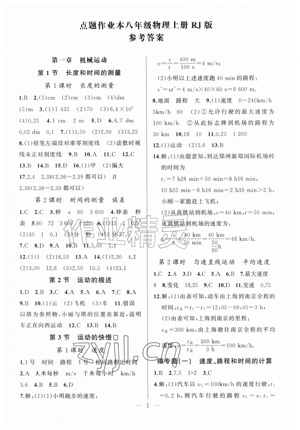 2026年高手点题作业本八年级物理上册人教版&nbsp;参考答案第1页