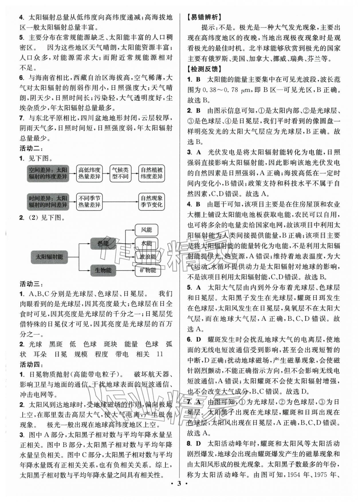2025年活動單導學課程高中地理必修第一冊湘教版 參考答案第3頁