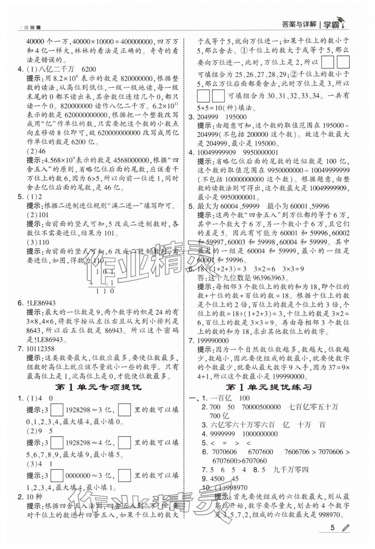 2025年学霸四年级数学上册人教版 第5页