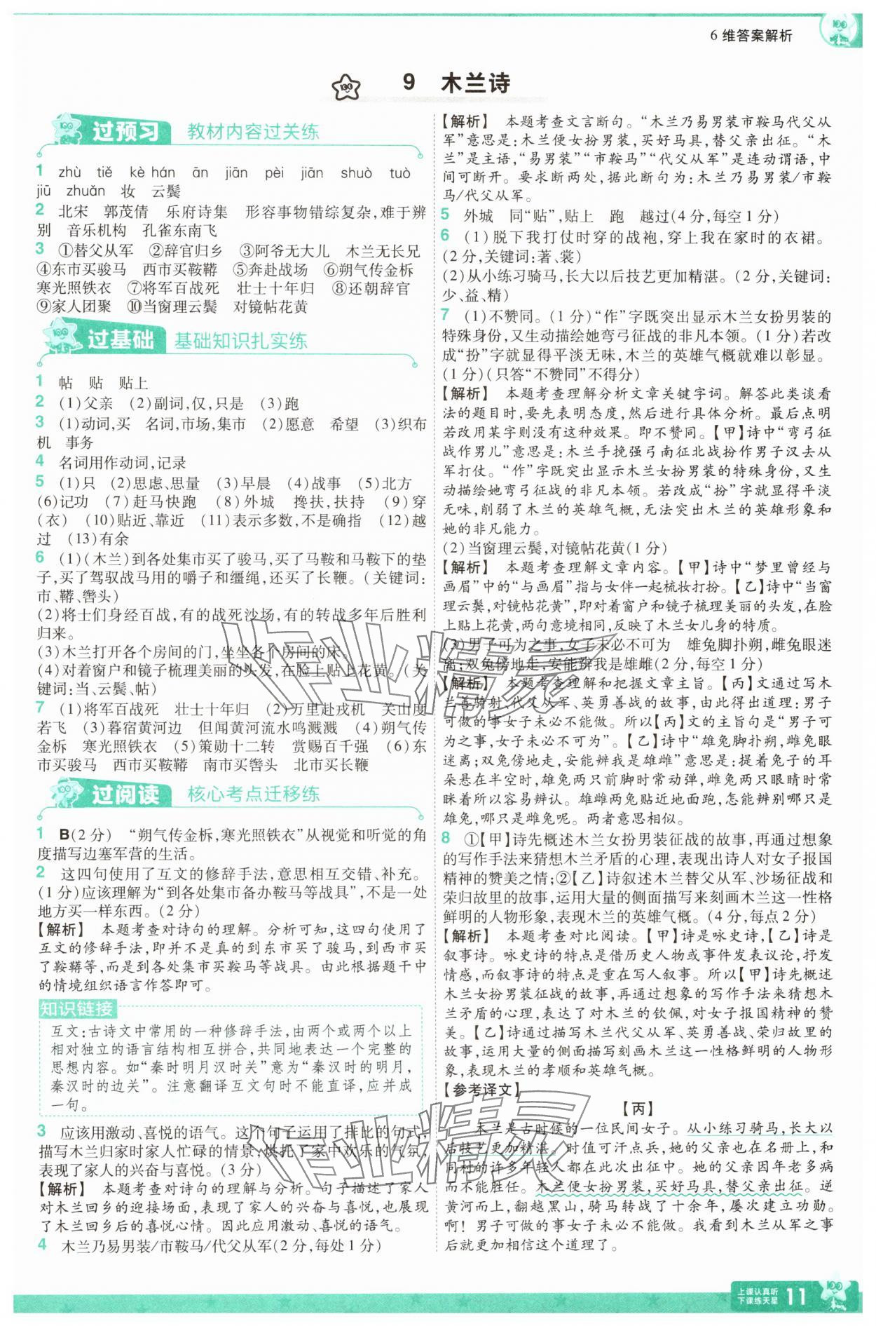 2025年一遍過(guò)七年級(jí)語(yǔ)文下冊(cè)人教版 第11頁(yè)