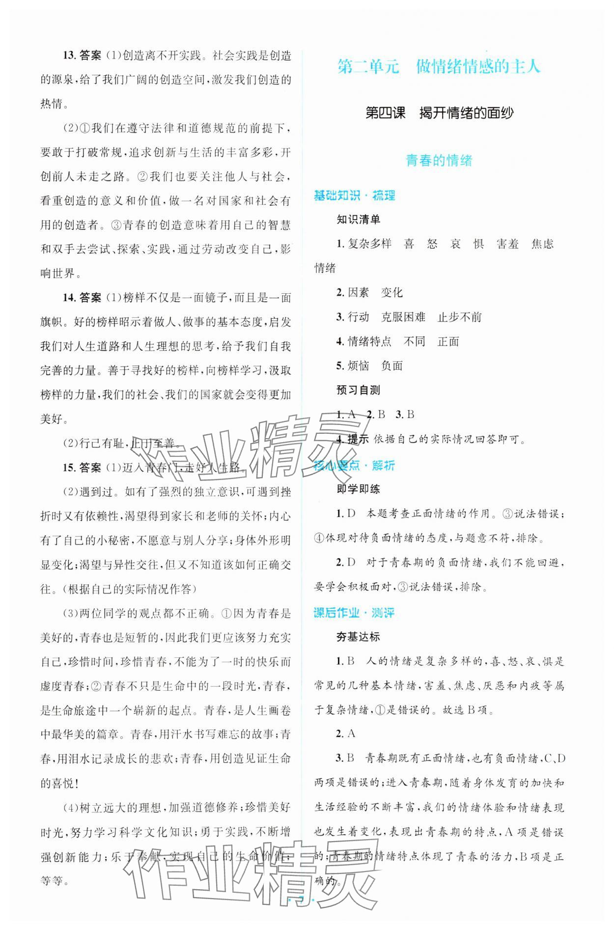 2024年同步解析與測(cè)評(píng)學(xué)考練七年級(jí)道德與法治下冊(cè)人教版精編版 參考答案第7頁