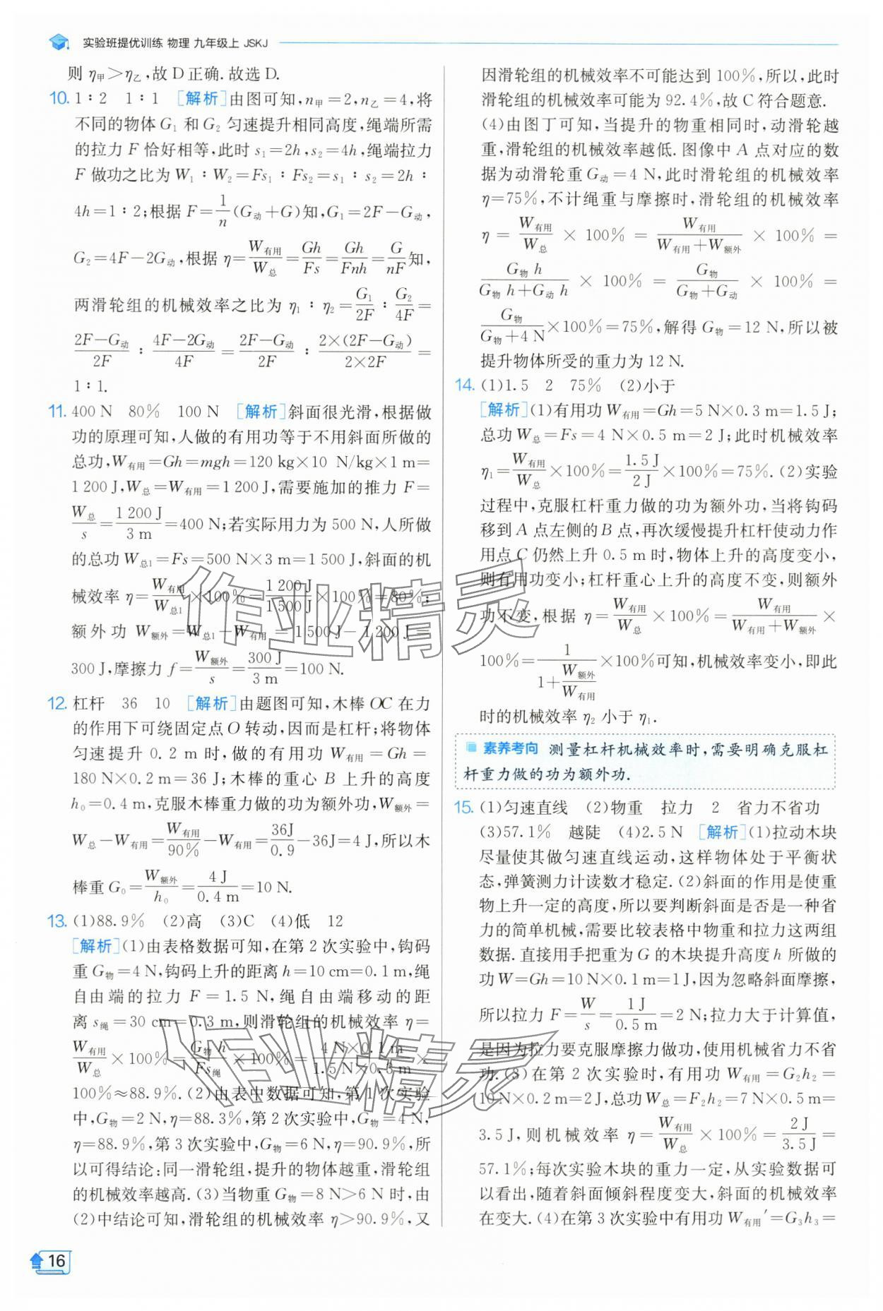 2024年实验班提优训练九年级物理上册苏科版 参考答案第17页