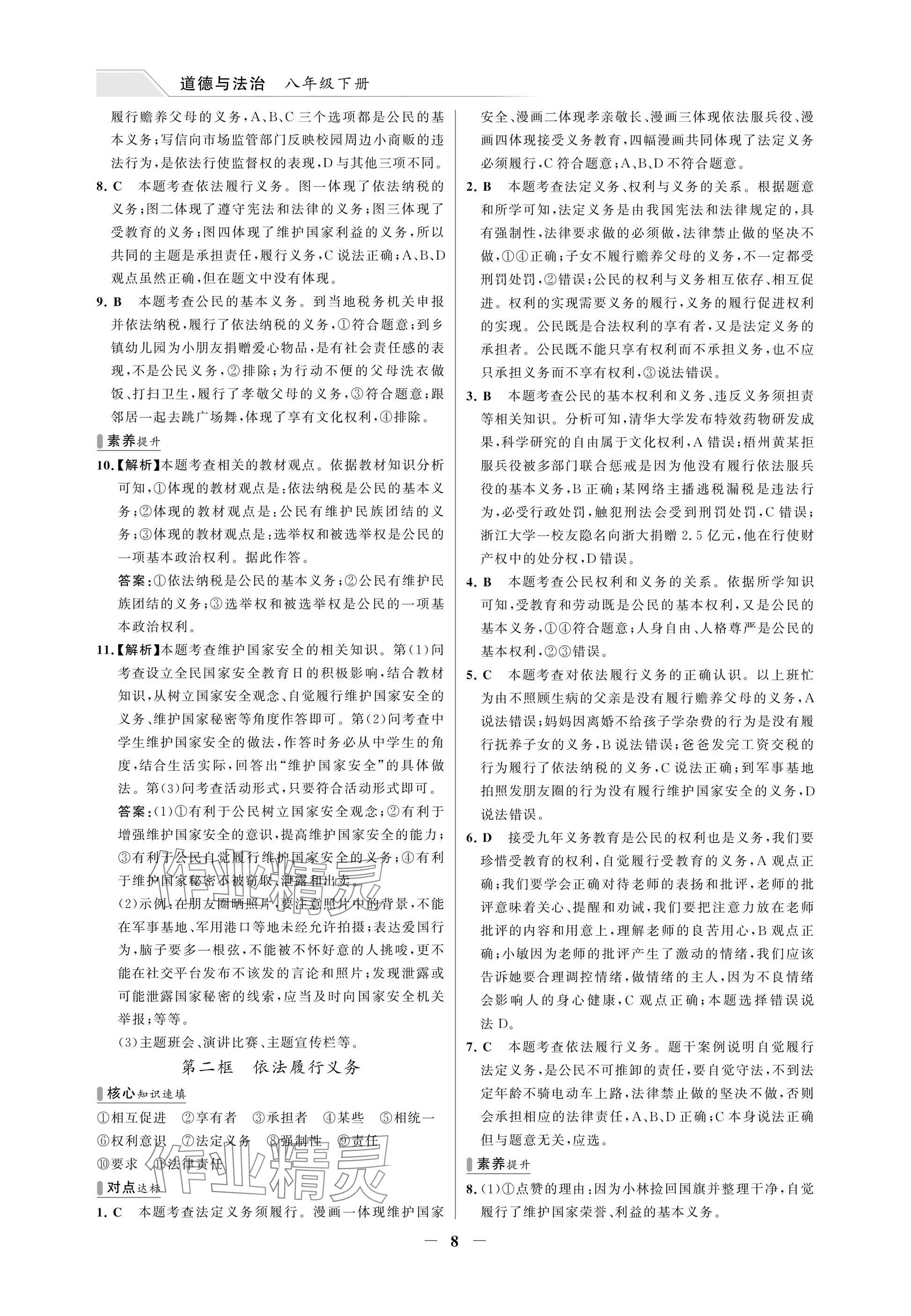 2025年世纪金榜百练百胜八年级道德与法治下册人教版湖北专版 参考答案第8页