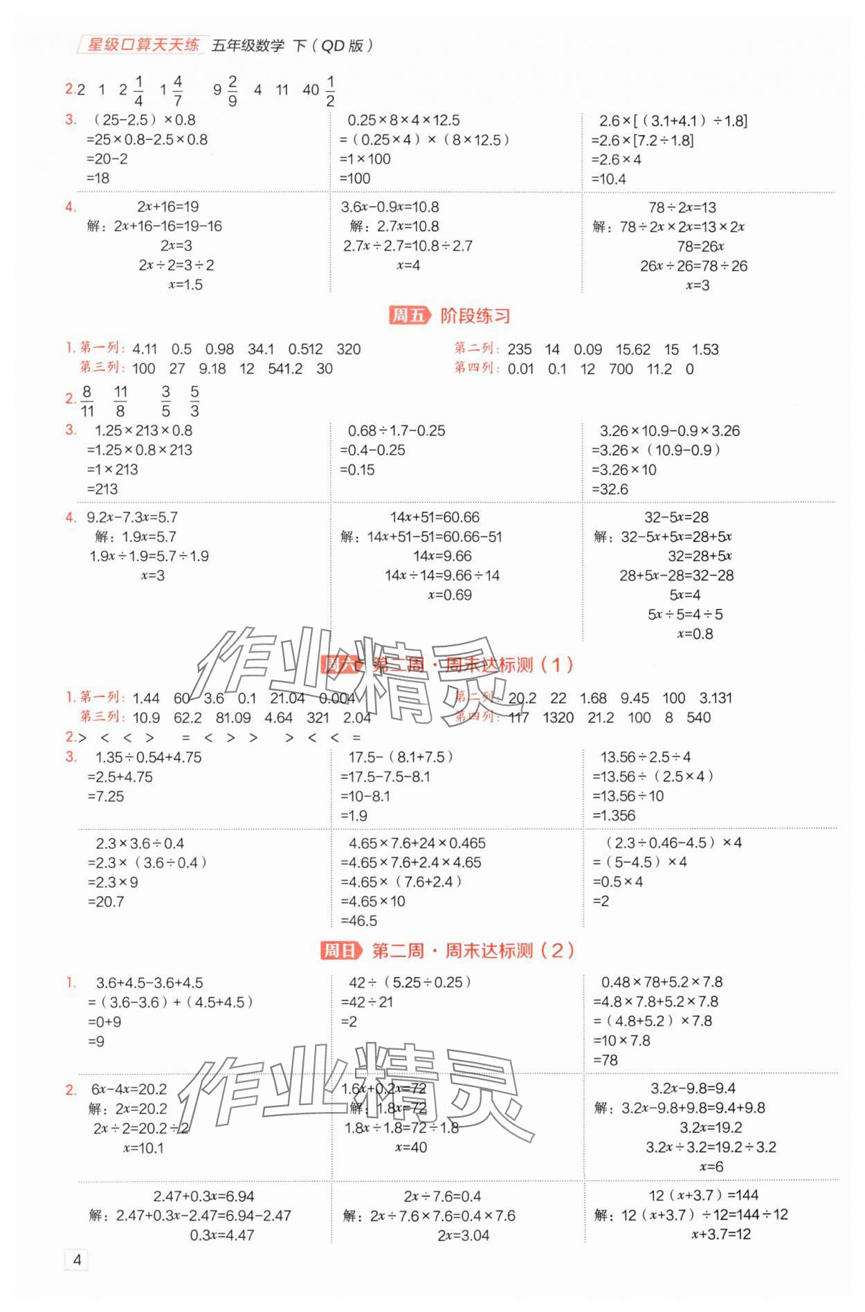 2025年星级口算天天练五年级数学下册青岛版 第4页