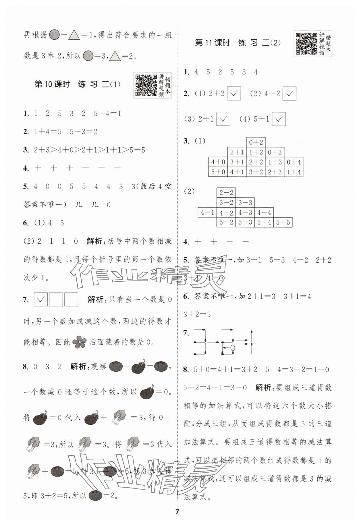2025年拔尖特训一年级数学上册苏教版 第7页