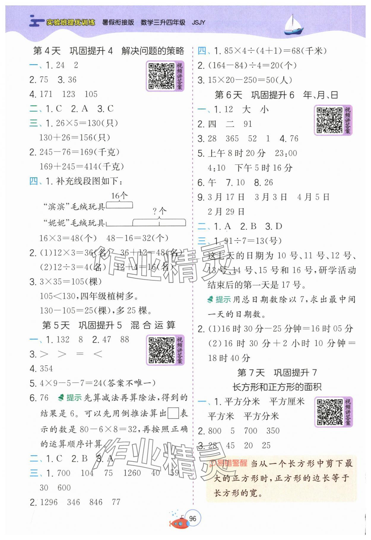 2025年實驗班提優(yōu)訓(xùn)練暑假銜接版三升四年級數(shù)學(xué)蘇教版 第2頁