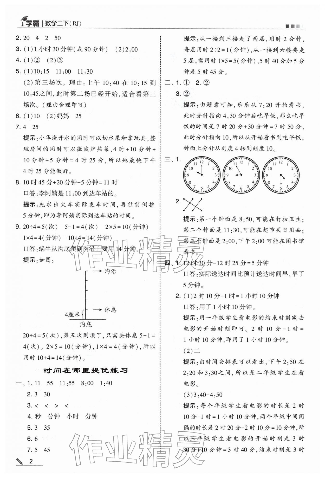 2026年学霸二年级数学下册人教版&nbsp;第2页