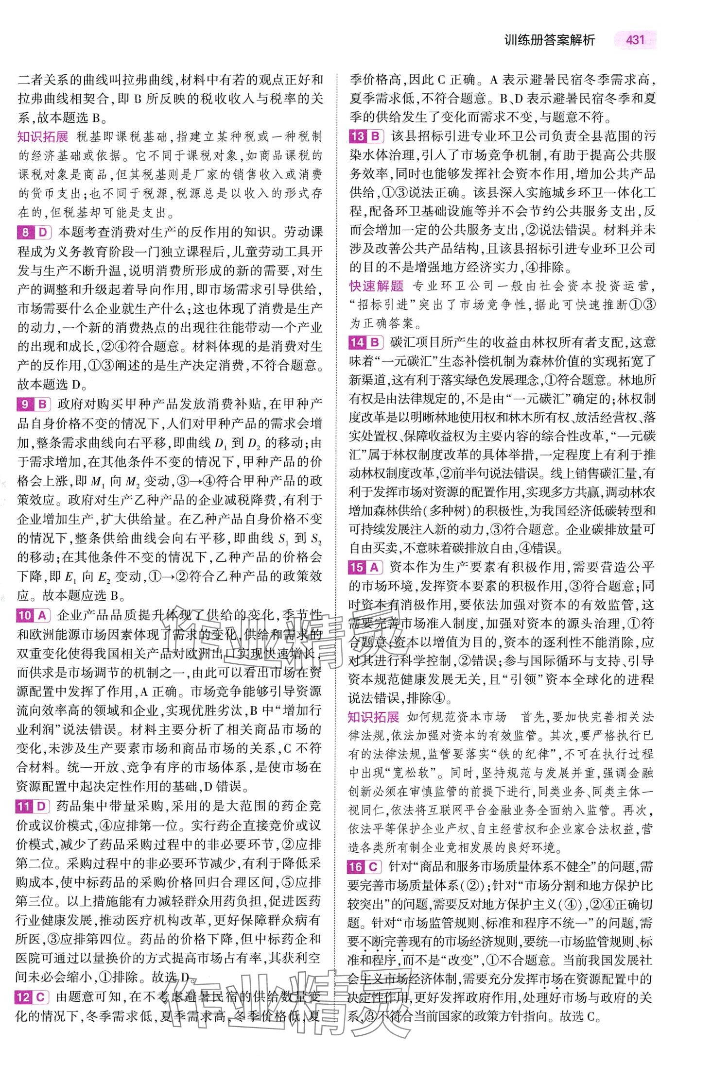 2024年5年高考3年模擬高中道德與法治B版 第15頁