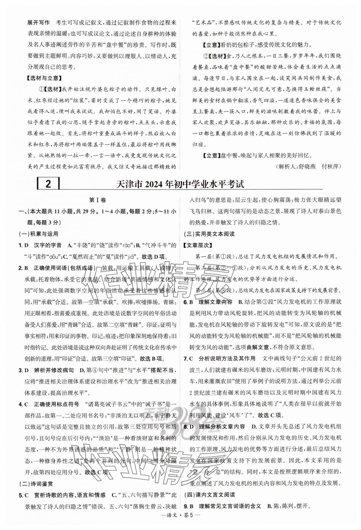 2025年天利38套新課標(biāo)全國(guó)中考試題精選語(yǔ)文 參考答案第5頁(yè)