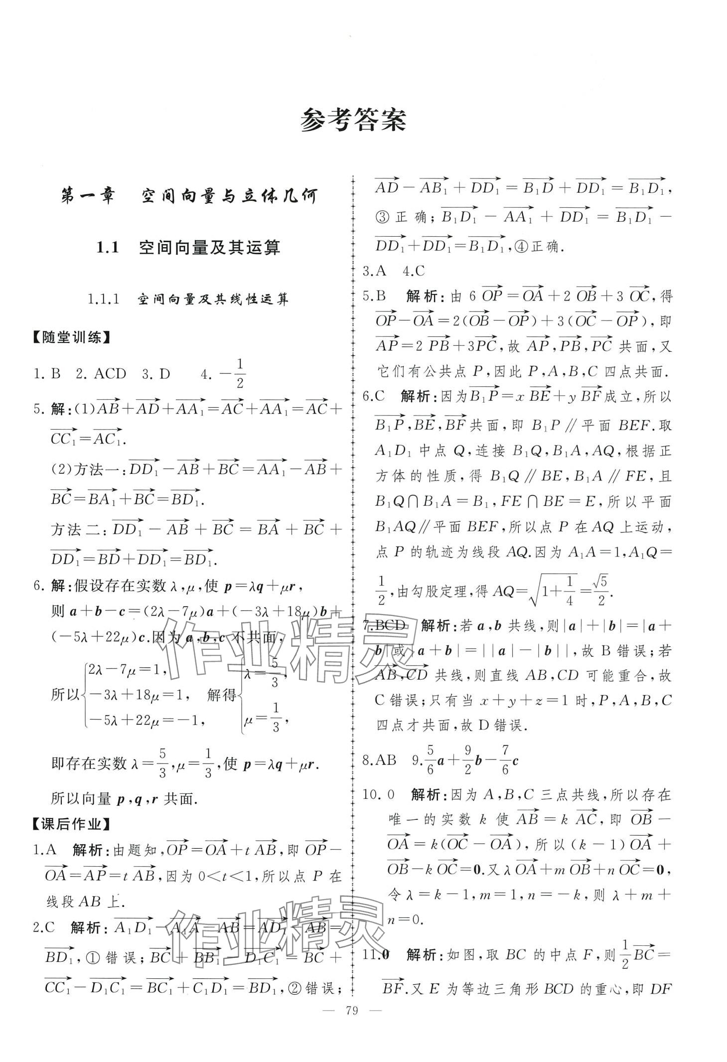 2024年同步練習冊人民教育出版社高中數(shù)學選擇性必修第一冊人教版A 第1頁