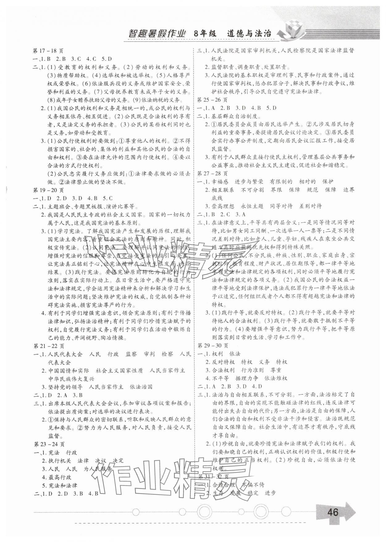 2025年智趣暑假作业黄山书社八年级道德与法治通用版 参考答案第2页