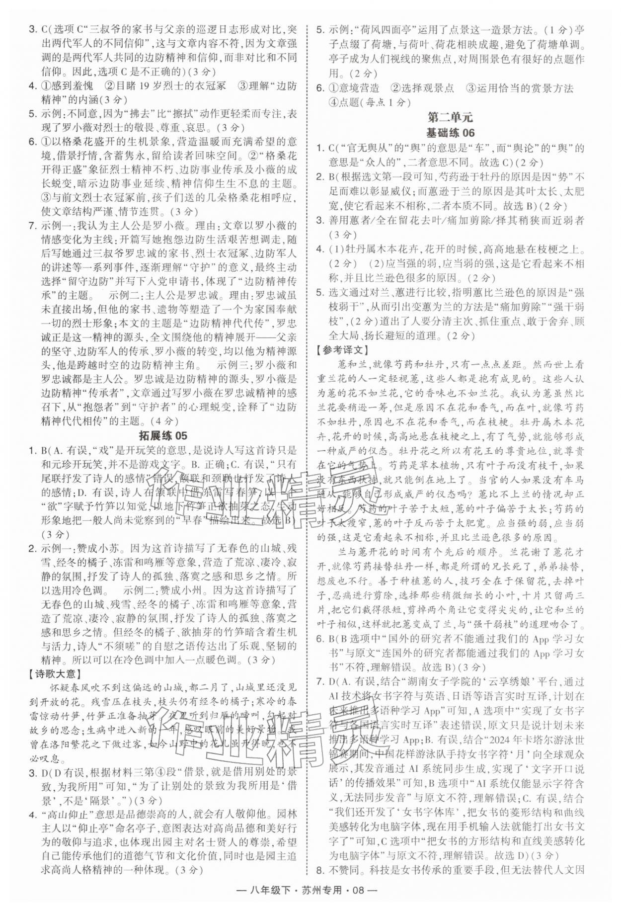 2026年学霸组合训练八年级语文下册人教版苏州专版&nbsp;参考答案第8页