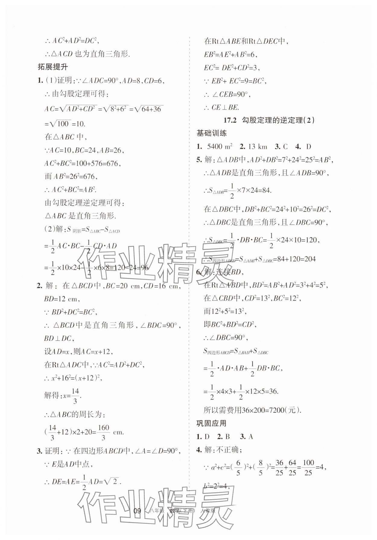 2025年學習之友八年級數(shù)學下冊人教版 參考答案第9頁