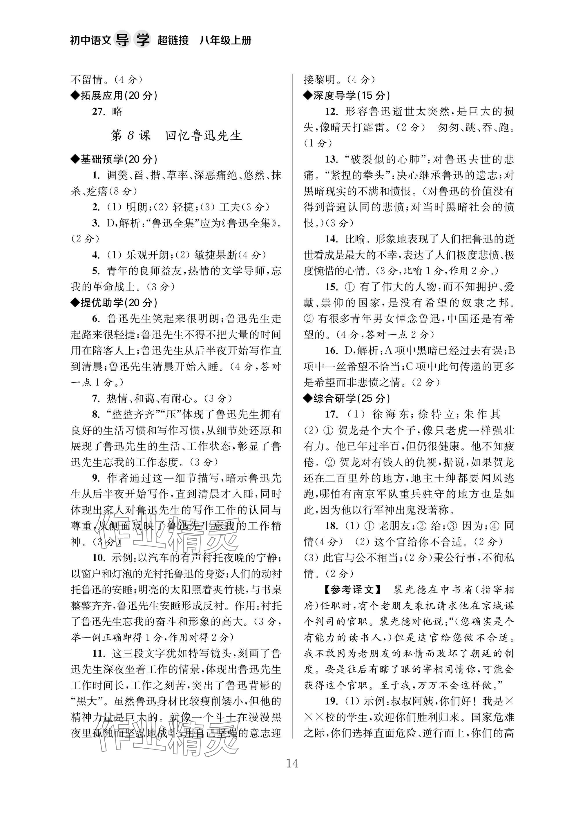 2025年导学超链接八年级语文上册人教版 参考答案第14页