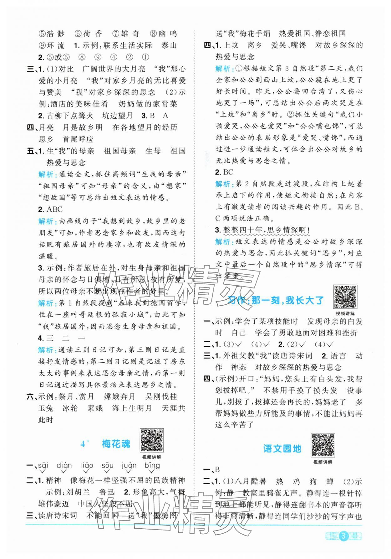 2024年陽光同學(xué)課時(shí)優(yōu)化作業(yè)五年級(jí)語文下冊(cè)人教版 參考答案第3頁