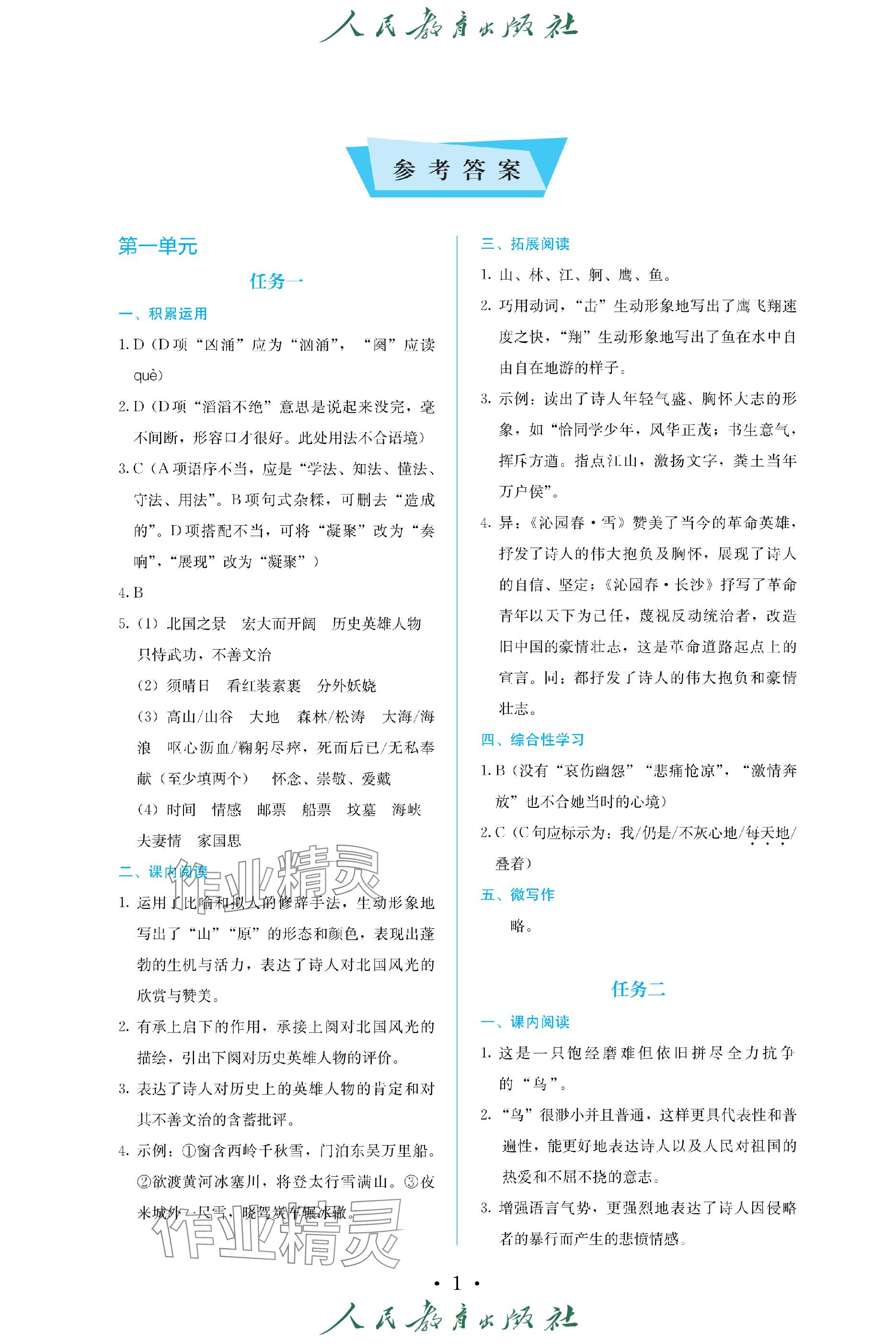 2023年人教金学典同步练习册同步解析与测评九年级语文上册人教版精编版 参考答案第1页