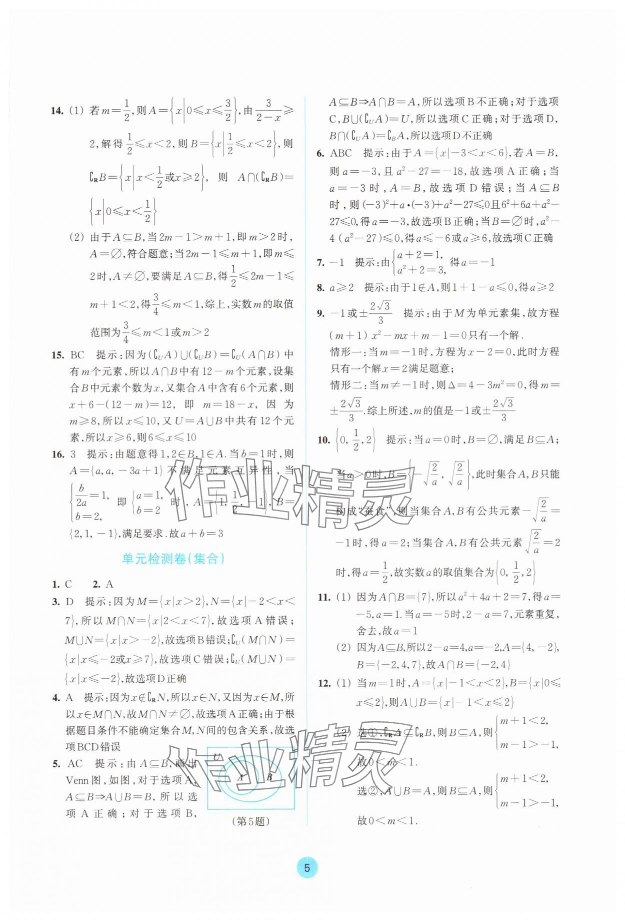 2025年作業本浙江教育出版社高中數學必修第一冊雙色版&nbsp;參考答案第5頁