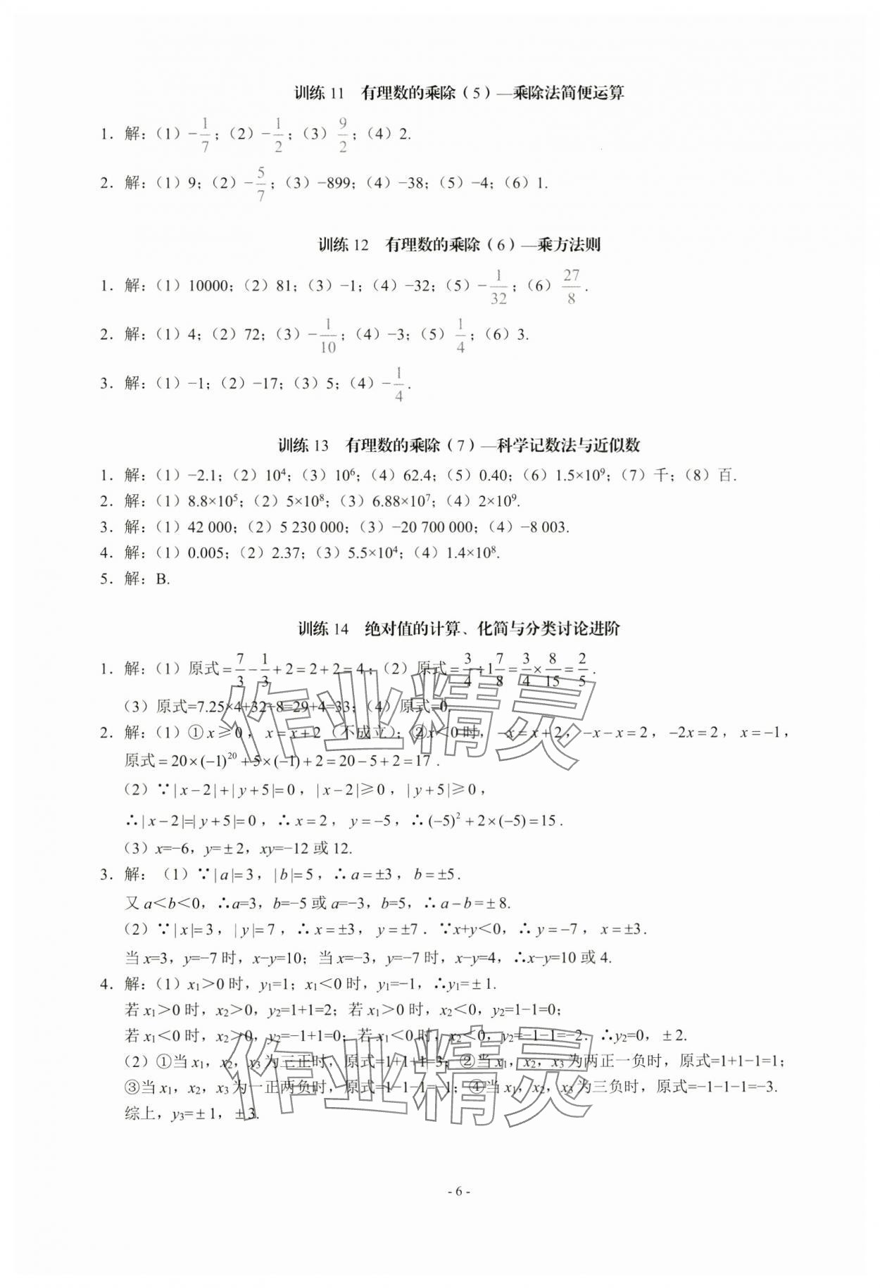 2024年名校學(xué)典計(jì)算高手七年級數(shù)學(xué)上冊人教版 第6頁