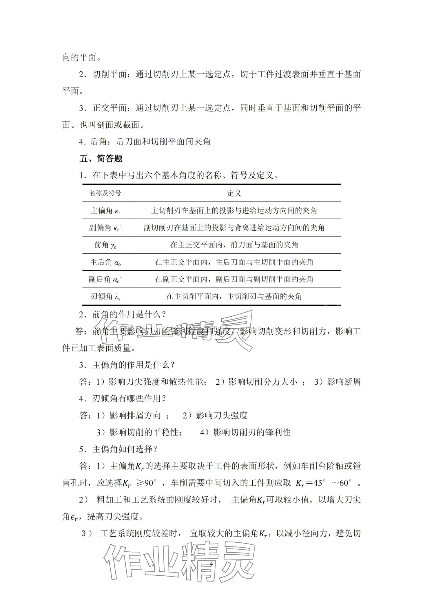 2024年金属切削原理与刀具习题册&nbsp;第6页