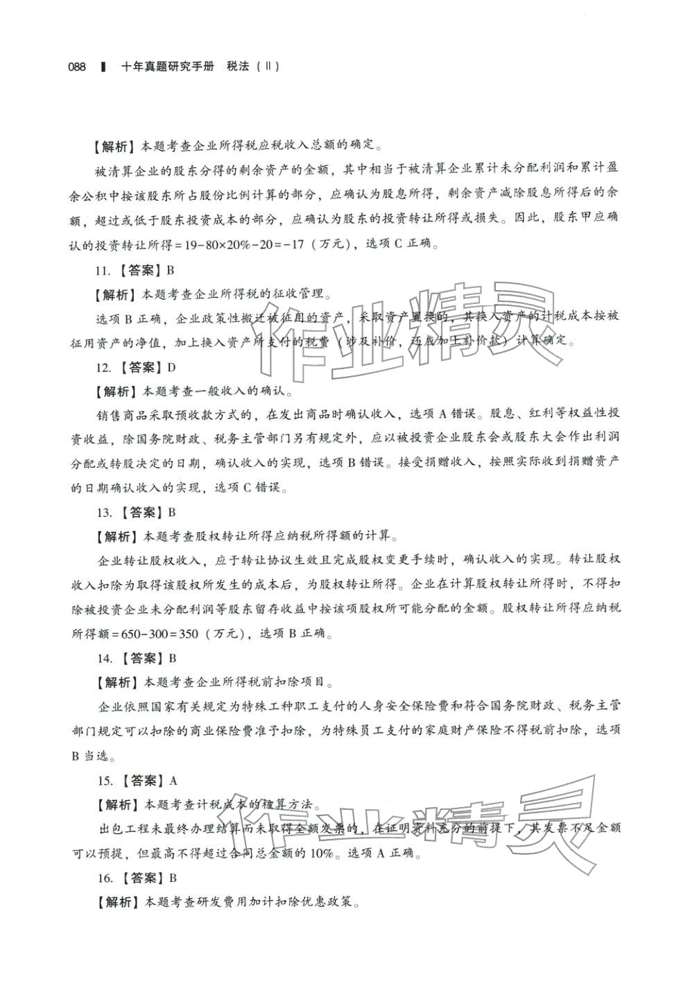 2025年十年真題研究手冊稅法2&nbsp;參考答案第3頁