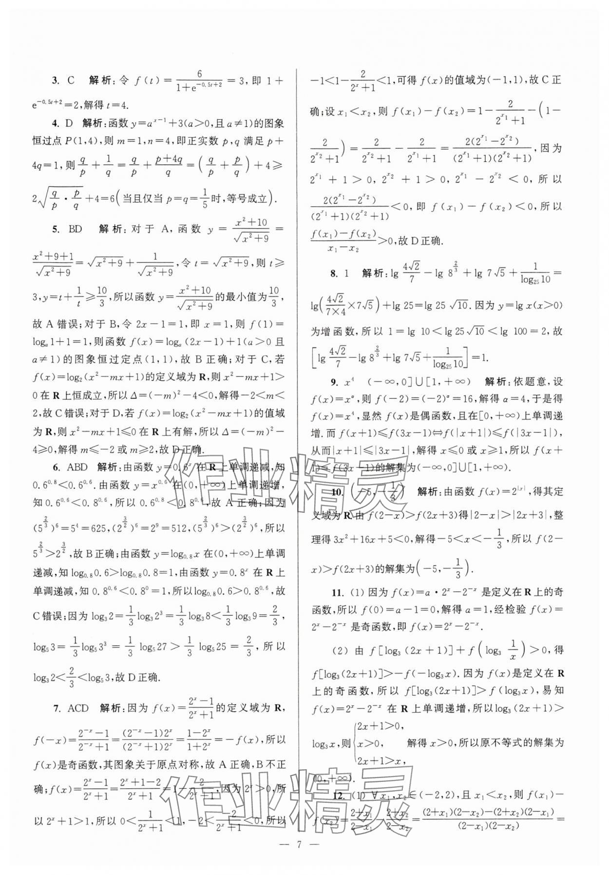 2024年假期之友东南大学出版社高二数学 第7页