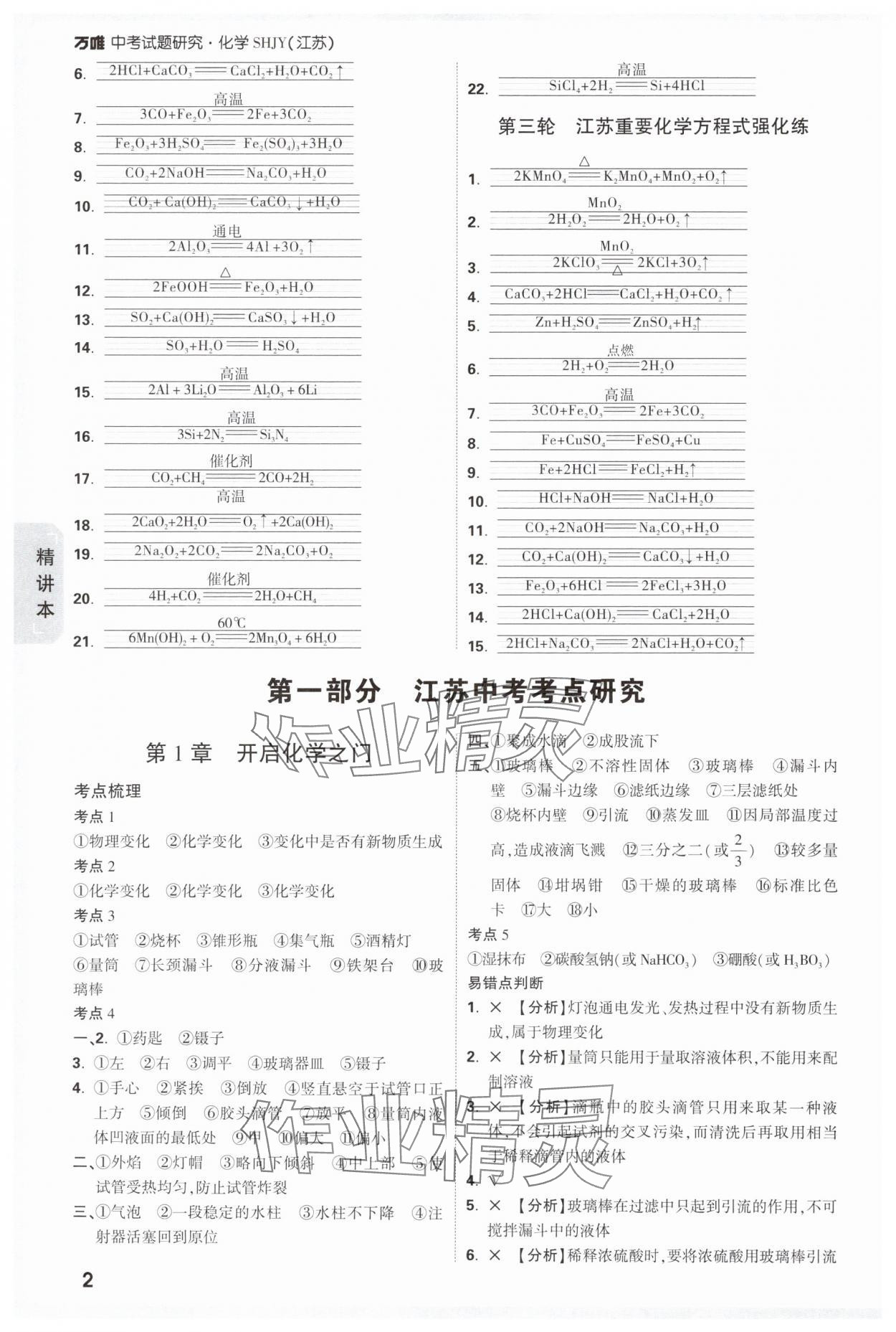 2025年万唯中考试题研究九年级化学江苏专版 参考答案第2页