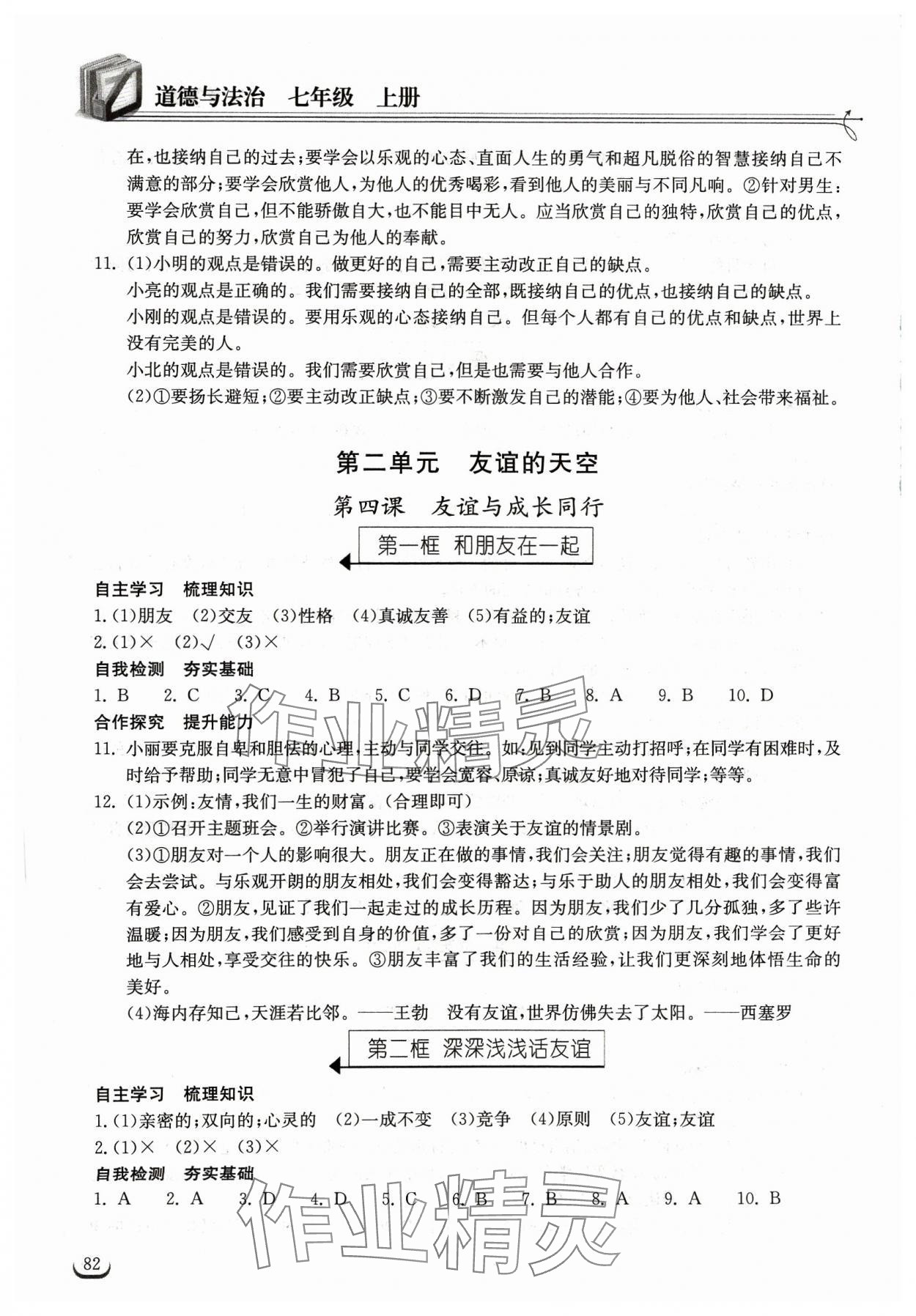 2023年长江作业本同步练习册七年级道德与法治上册人教版 第4页