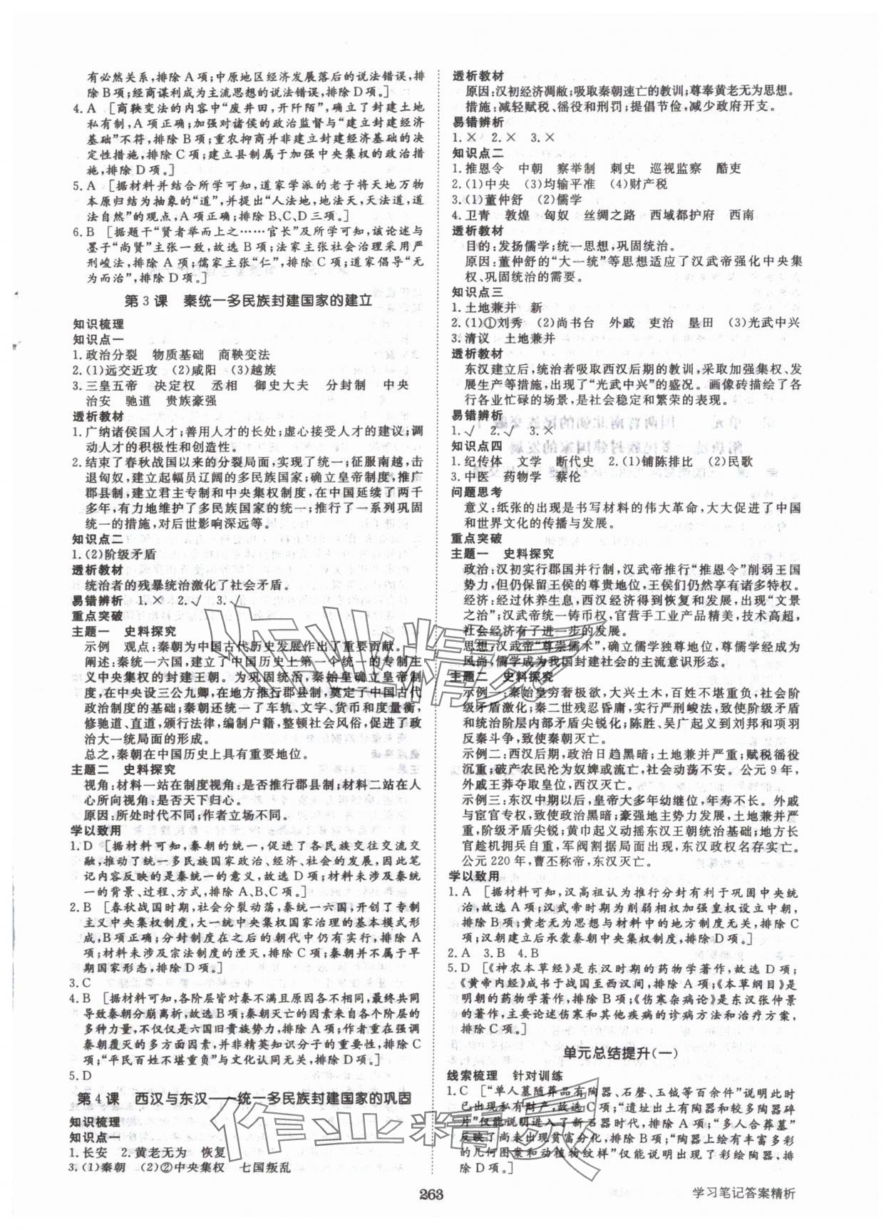 2024年步步高學(xué)習(xí)筆記歷史必修中外歷史綱要上 參考答案第2頁