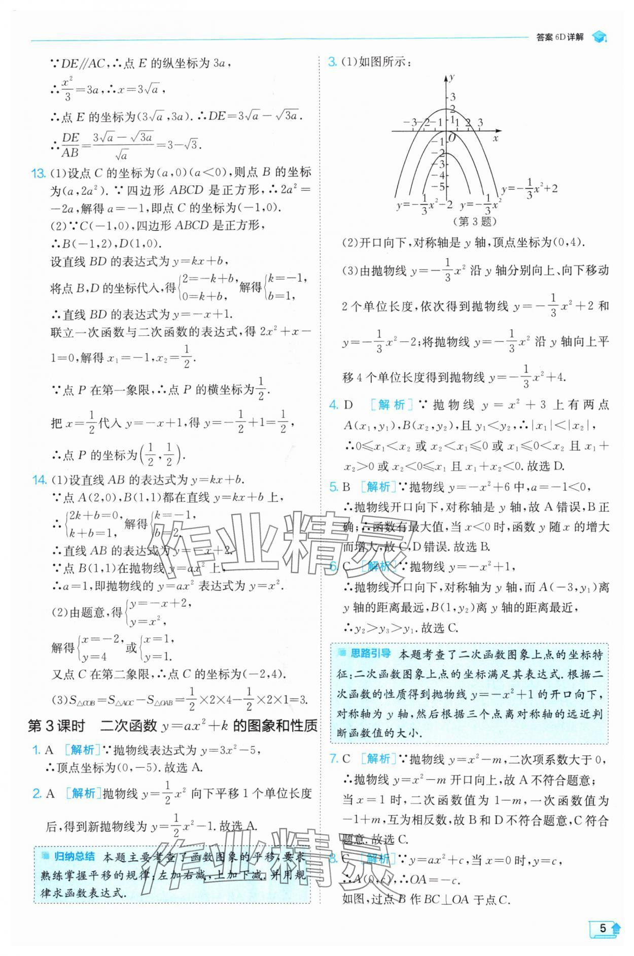 2024年實(shí)驗(yàn)班提優(yōu)訓(xùn)練九年級(jí)數(shù)學(xué)上冊(cè)滬科版 參考答案第5頁