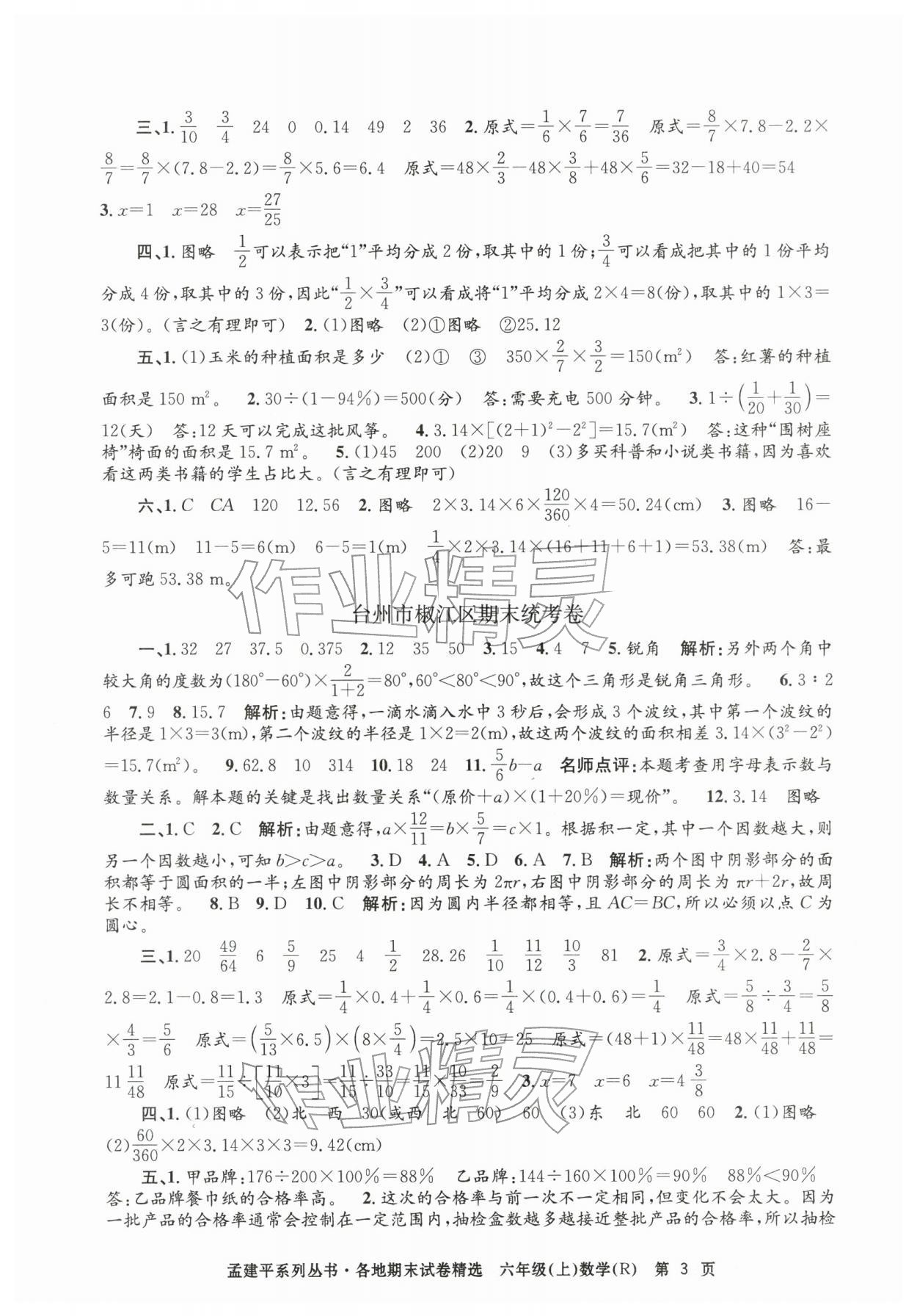 2025年孟建平各地期末試卷精選六年級(jí)數(shù)學(xué)上冊(cè)人教版&nbsp;第3頁(yè)