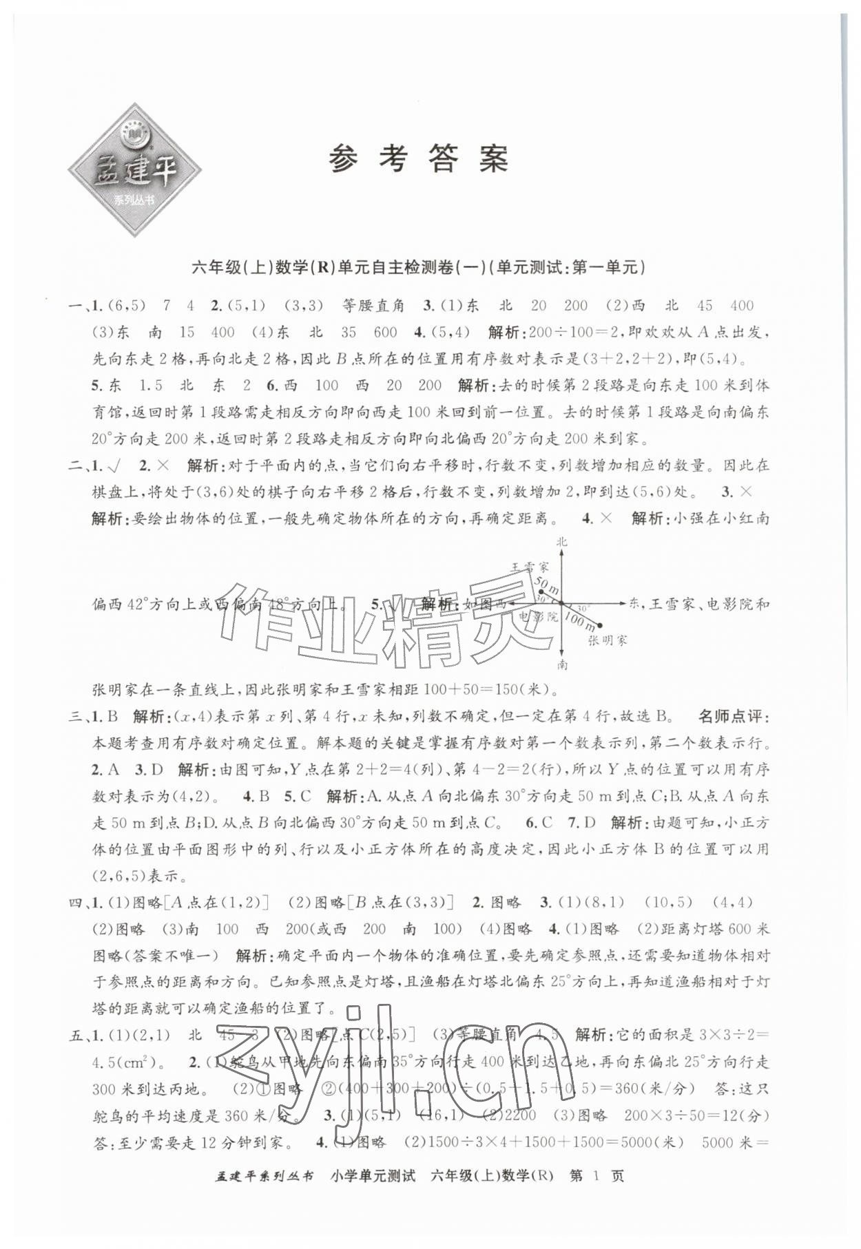 2026年孟建平单元测试六年级数学上册人教版&nbsp;第1页