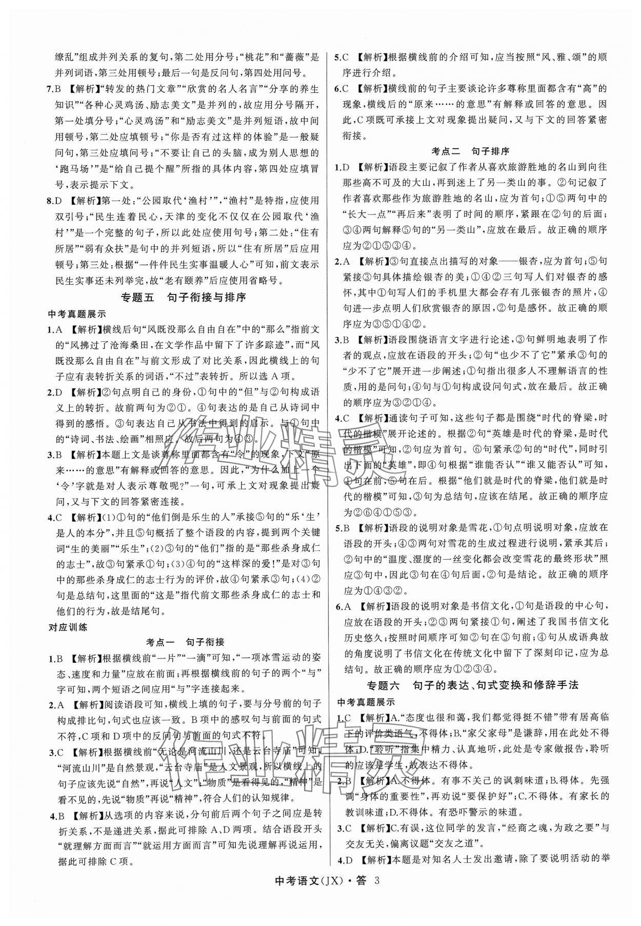 2024年名師面對面中考滿分特訓(xùn)方案語文江西專版 參考答案第3頁