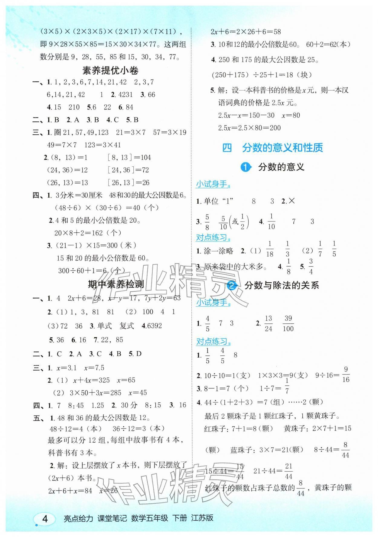 2026年亮点给力课堂笔记五年级数学下册苏教版&nbsp;参考答案第4页