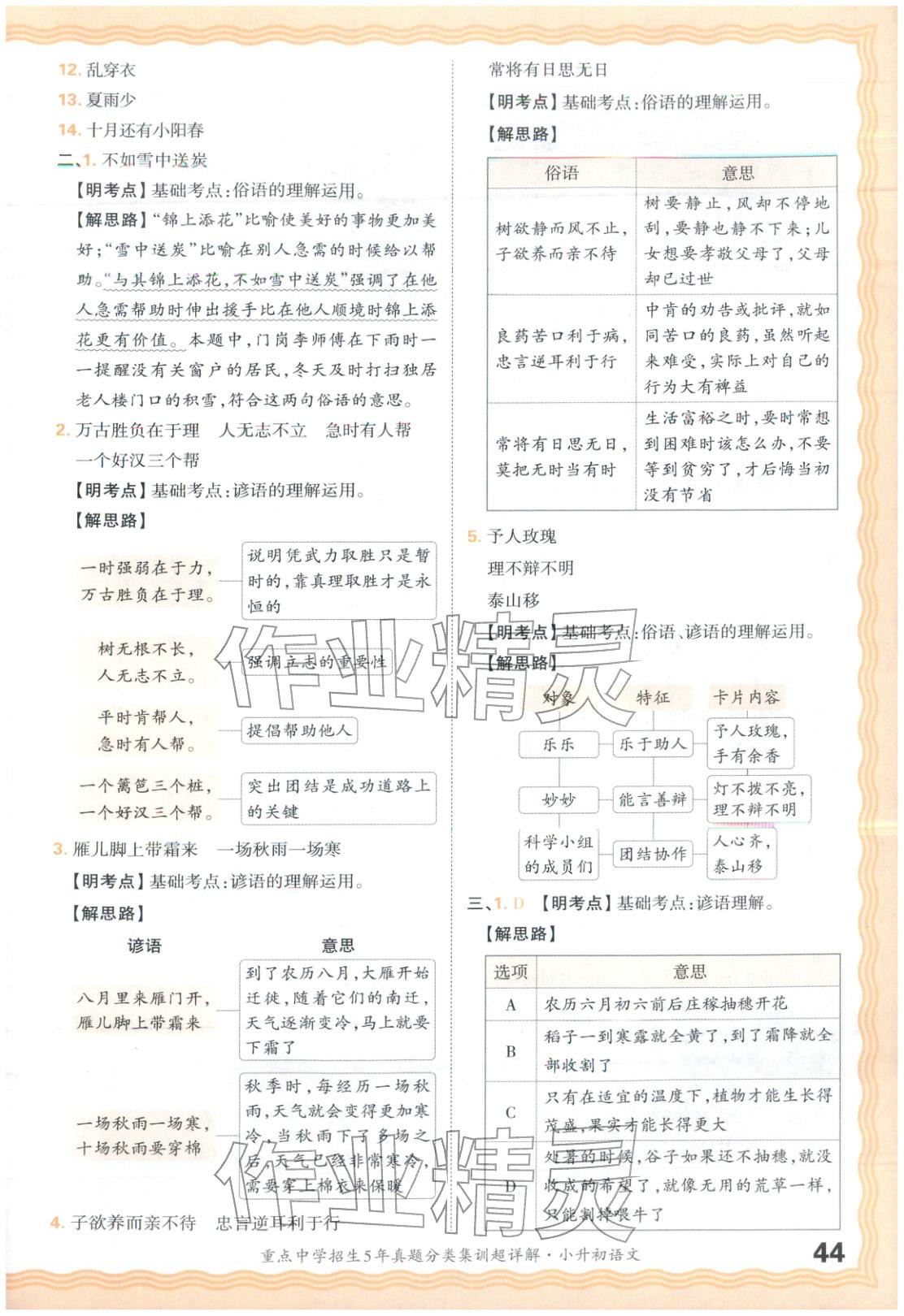 2026年重点中学招生5年真题分类集训小升初语文&nbsp;第44页
